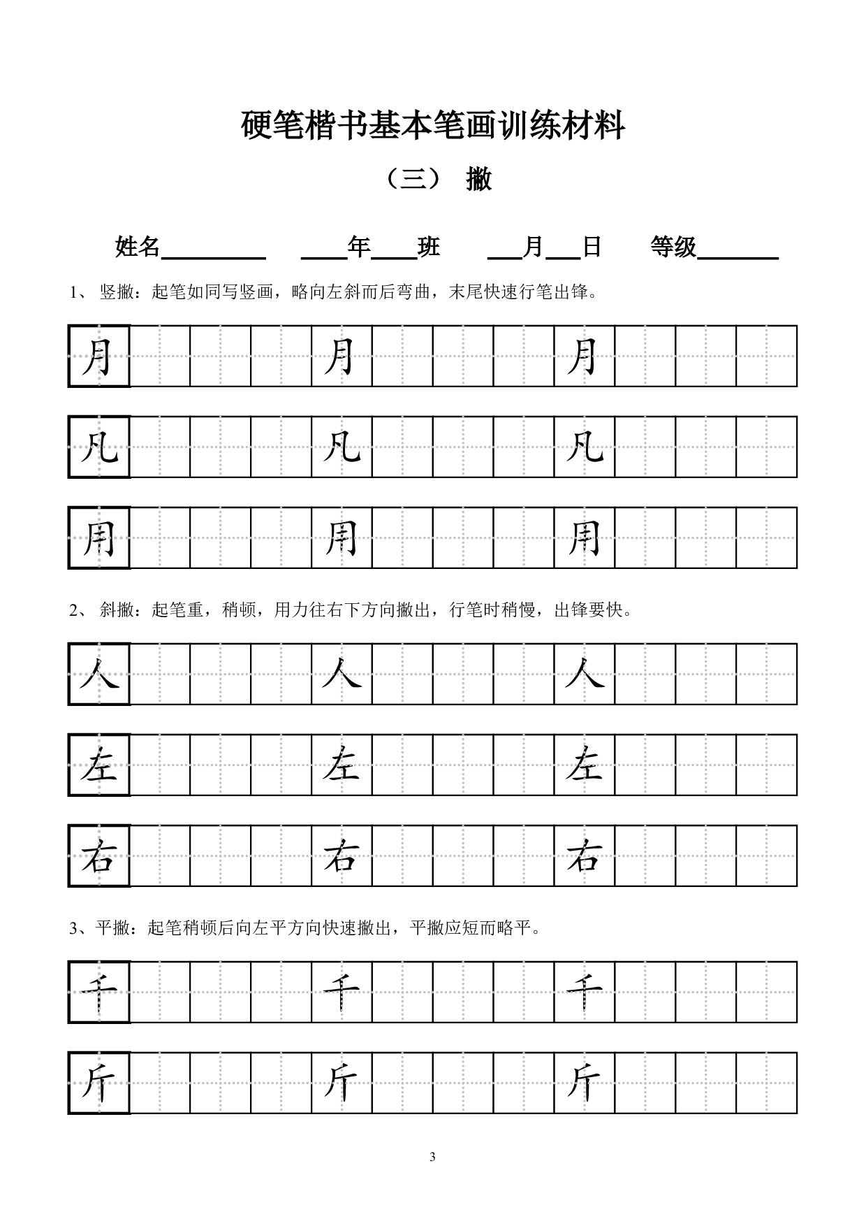 小学田字格基本笔画技法与训练(新版12页).pdf 第3页