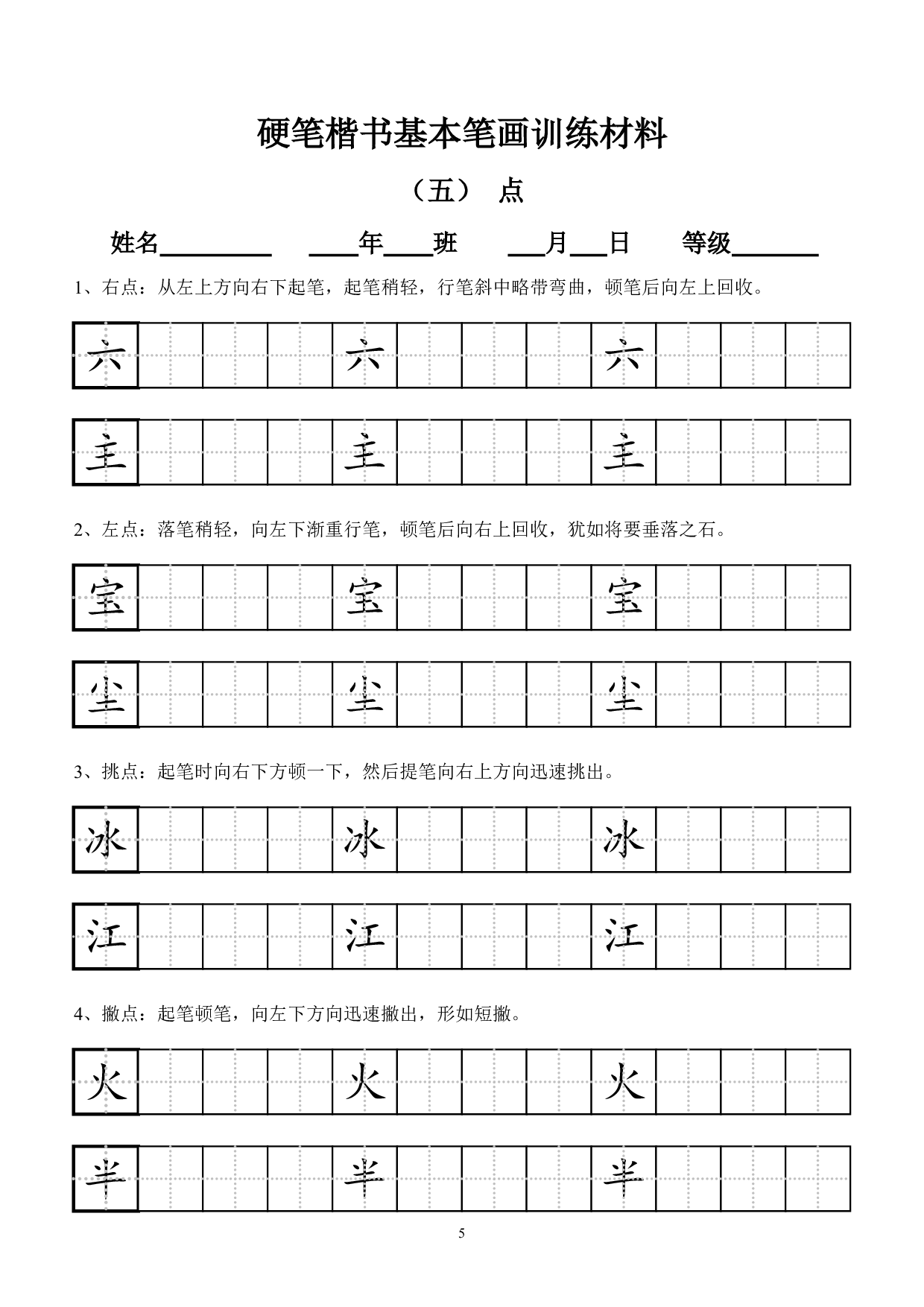 小学田字格基本笔画技法与训练(新版12页).pdf 第5页