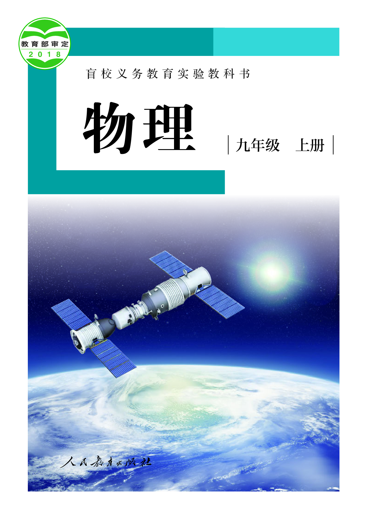 盲校义务教育实验教科书_物理_九年级_上册（供低视力学生使用）.pdf 第1页