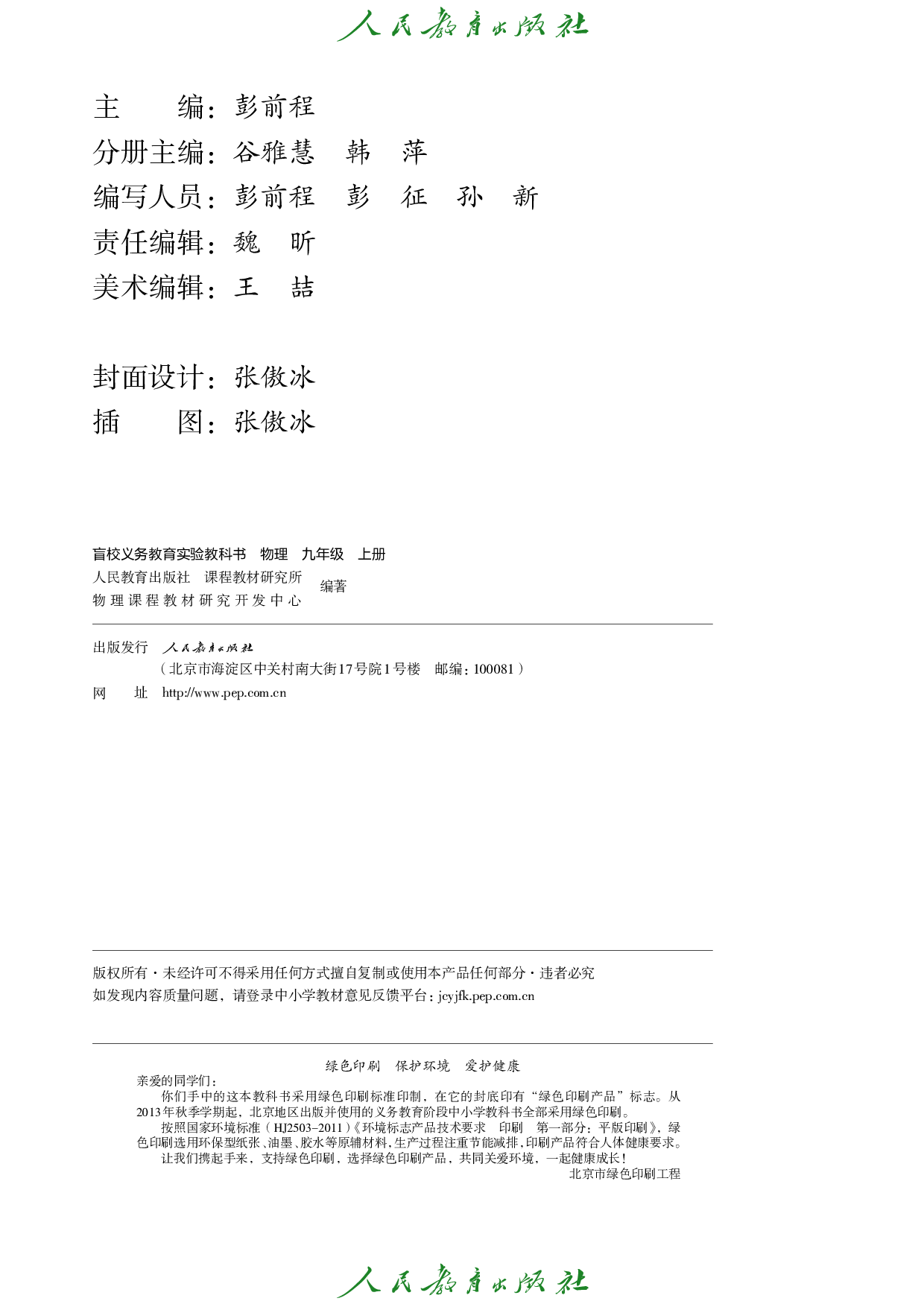 盲校义务教育实验教科书_物理_九年级_上册（供低视力学生使用）.pdf 第3页
