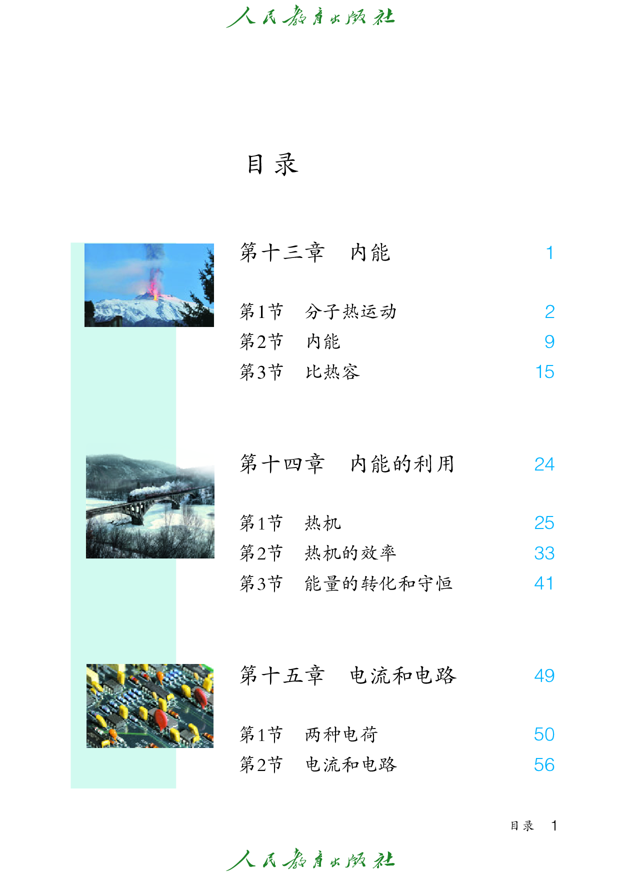 盲校义务教育实验教科书_物理_九年级_上册（供低视力学生使用）.pdf 第4页