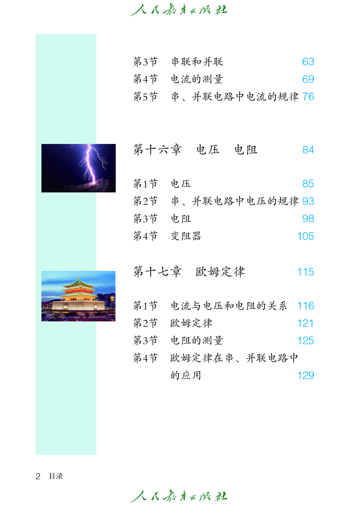 盲校义务教育实验教科书_物理_九年级_上册（供低视力学生使用）.pdf 第5页