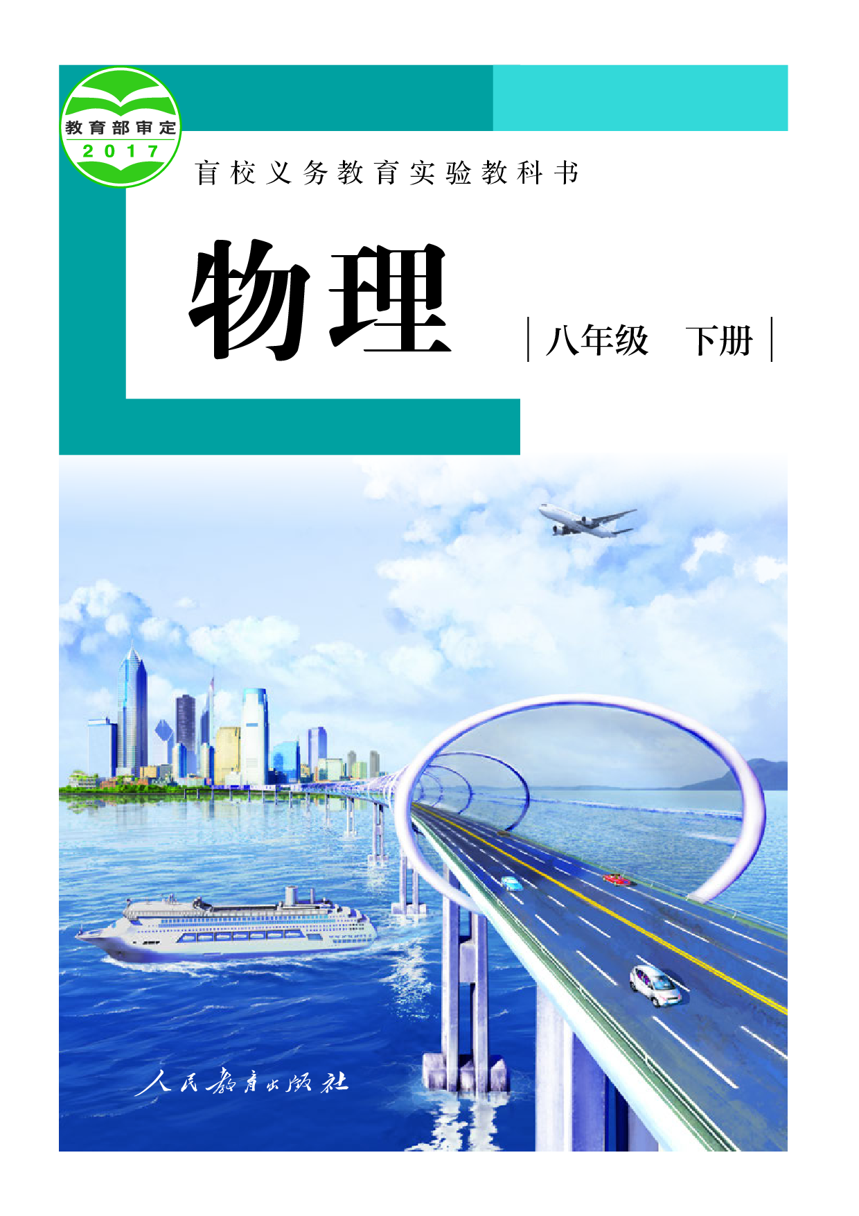 盲校义务教育实验教科书_物理_八年级_下册（供低视力学生使用）.pdf 第1页