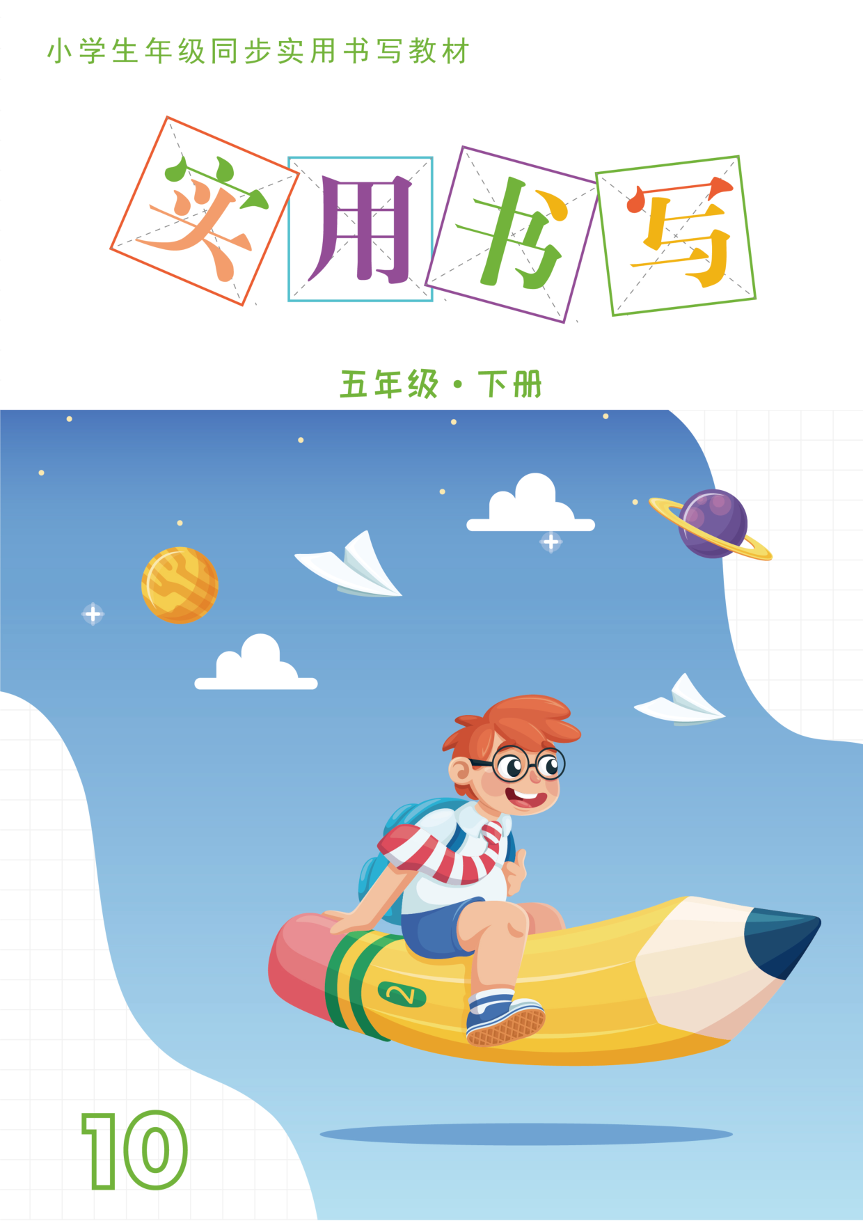 五下教材同步实用书写-14页.pdf 第1页