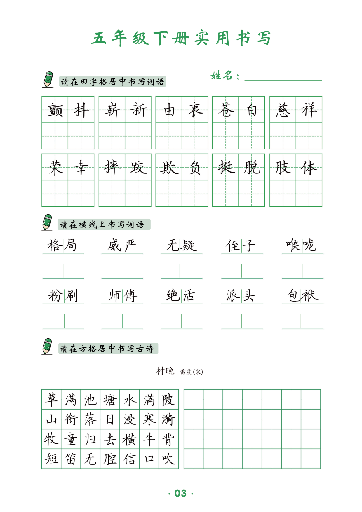 五下教材同步实用书写-14页.pdf 第4页