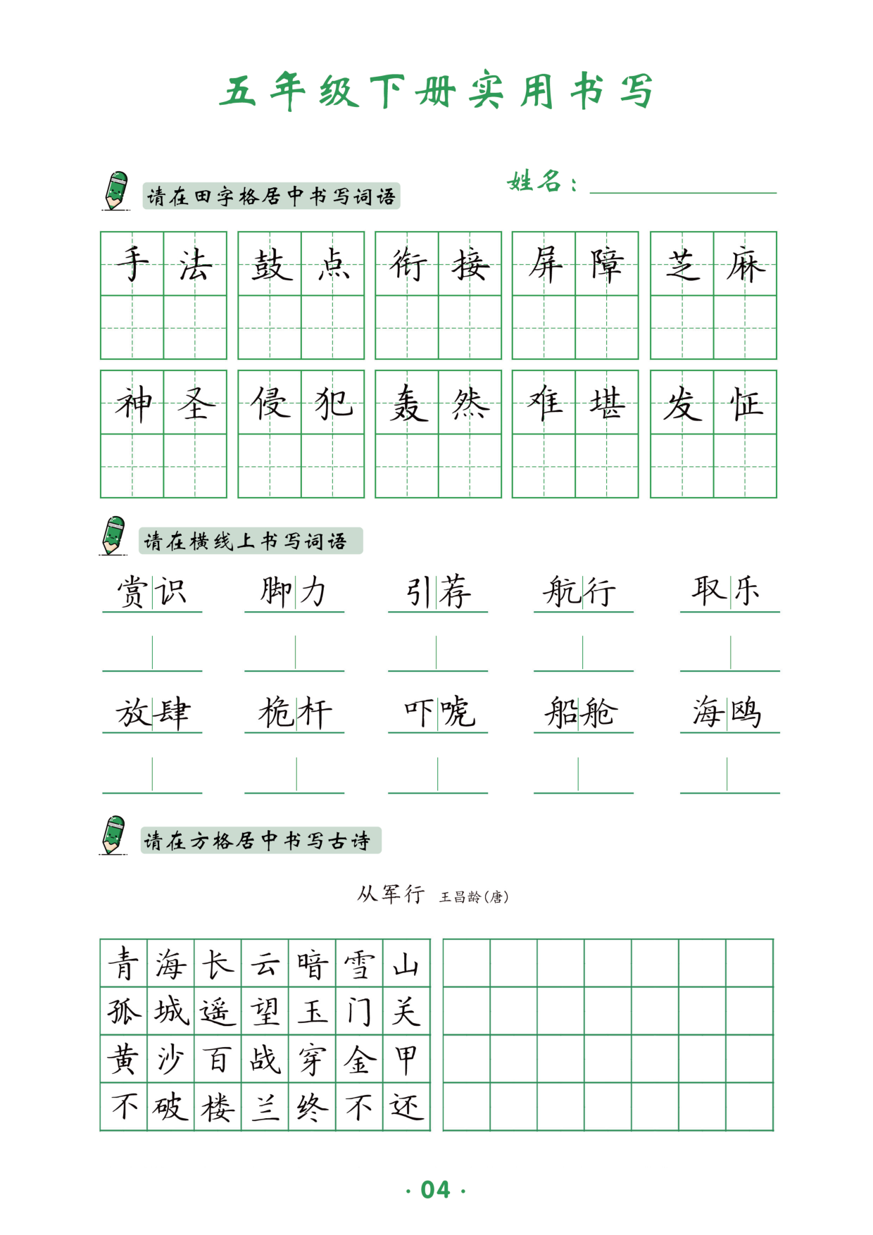 五下教材同步实用书写-14页.pdf 第5页