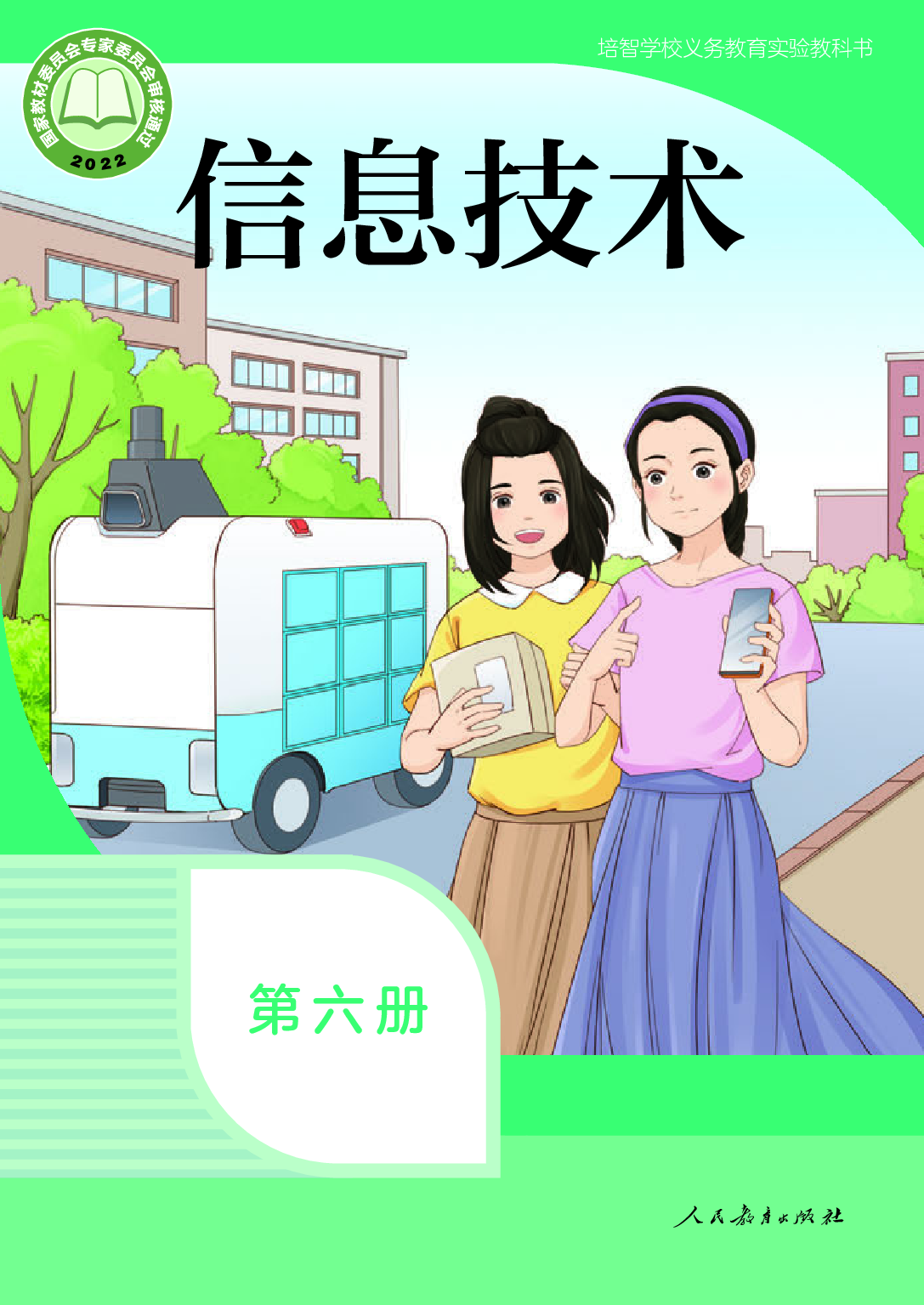 培智学校义务教育实验教科书_信息技术_第六册.pdf 第1页