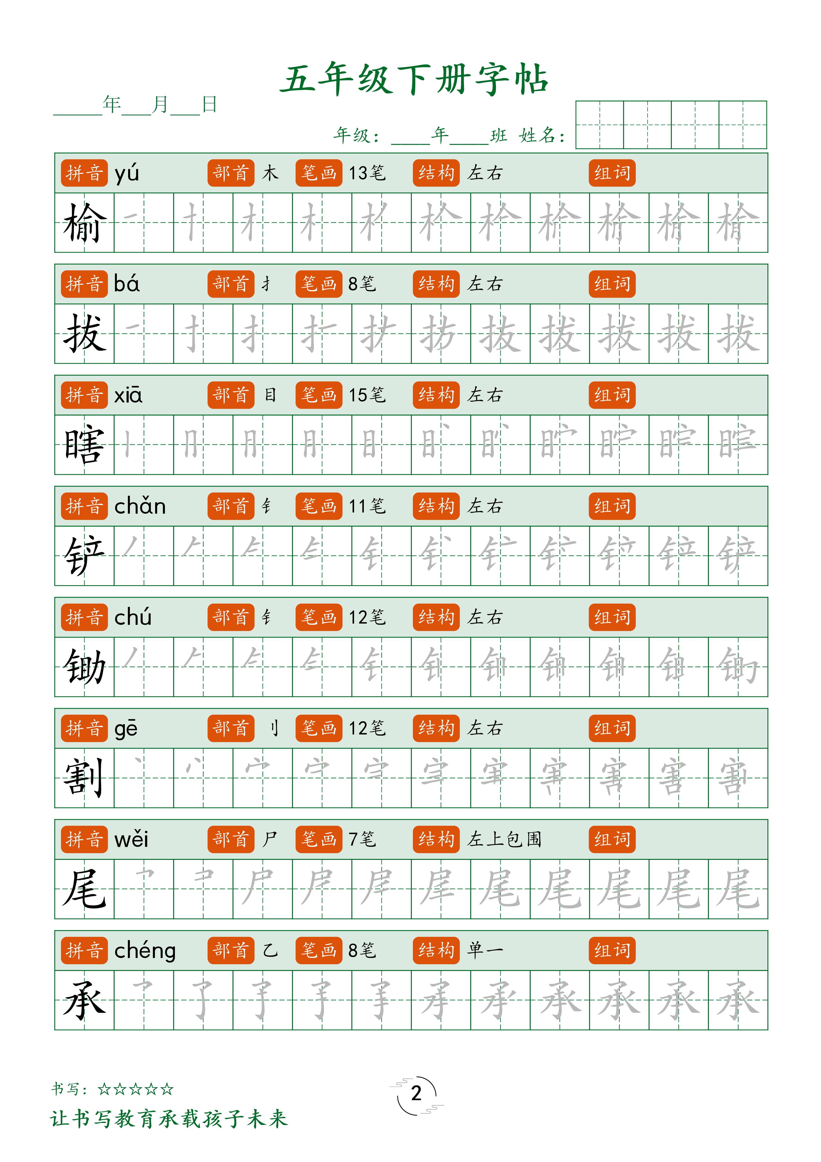 五（下）语文 写字表字帖笔顺 (23页).pdf 第2页