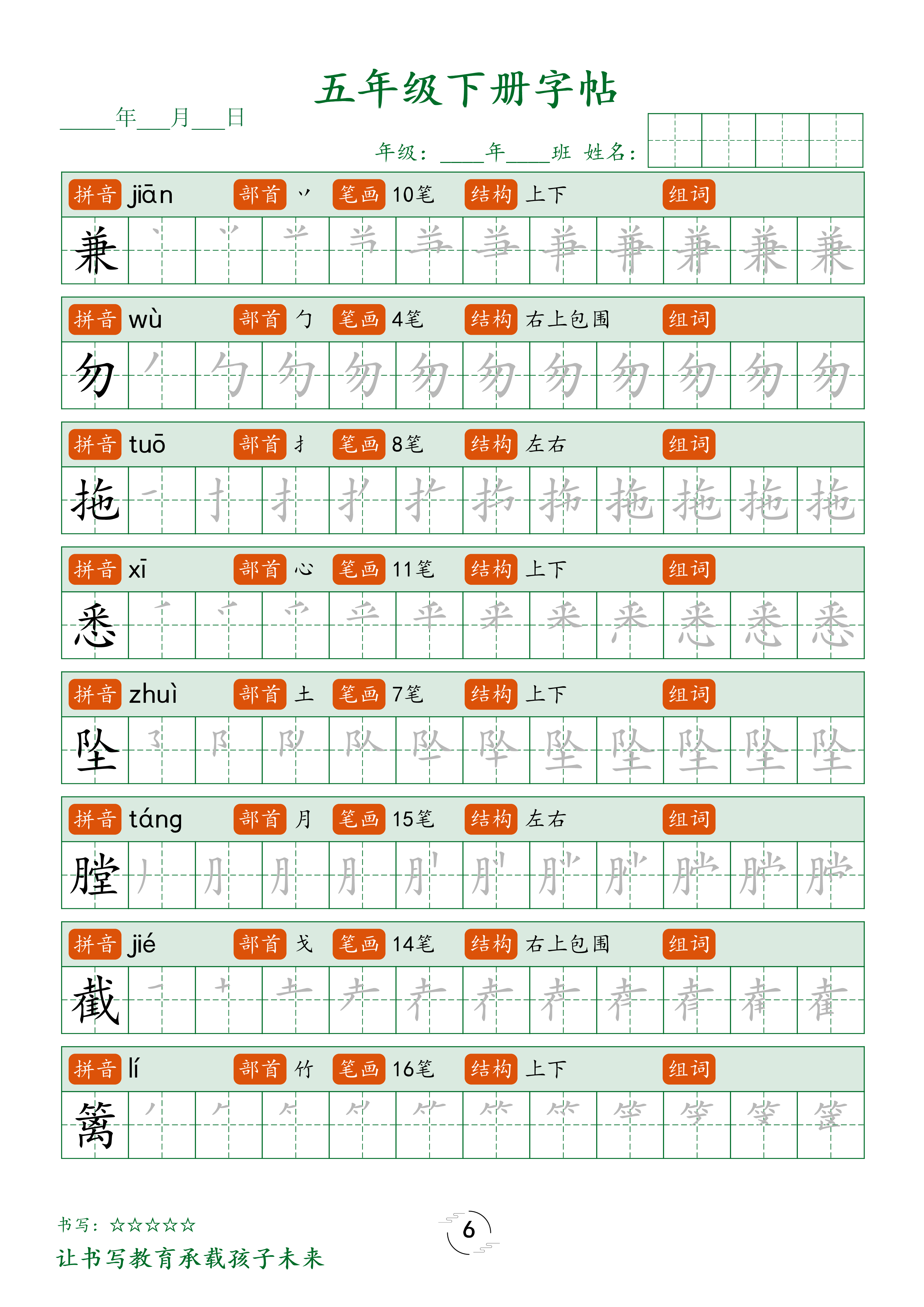 五（下）语文 写字表字帖笔顺 (23页).pdf 第6页