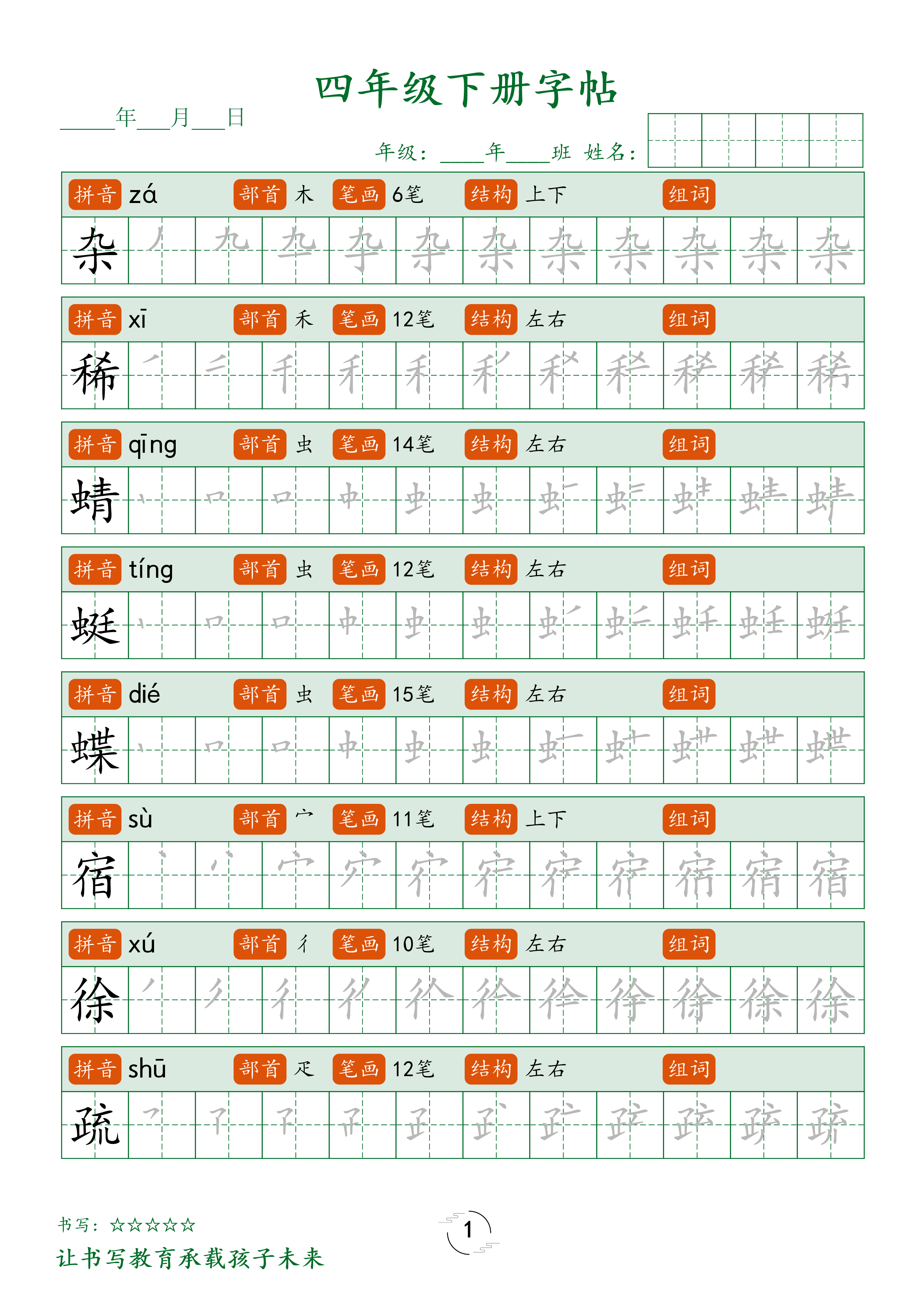 四（下）语文 写字表字帖笔顺32页.pdf 第1页