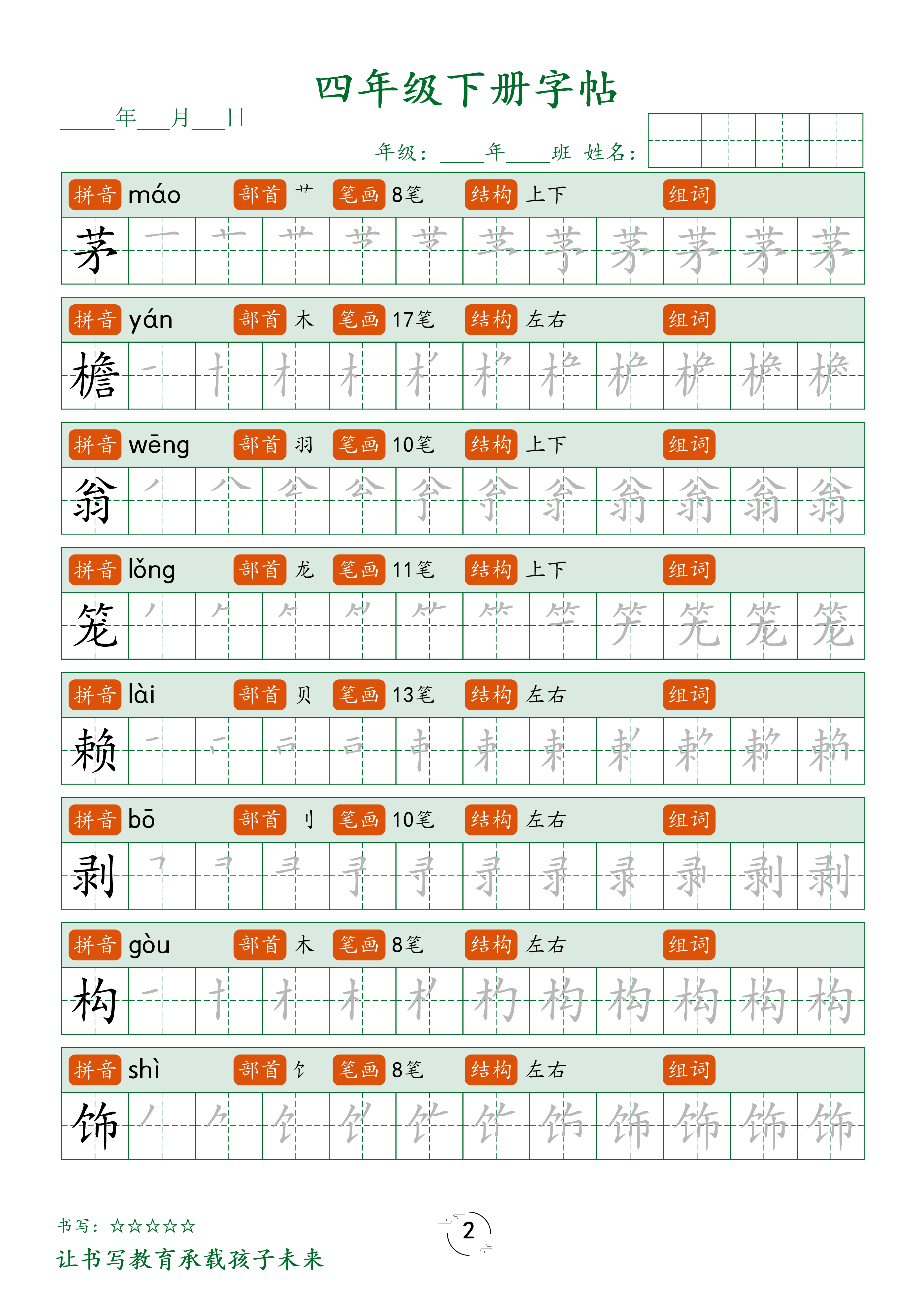 四（下）语文 写字表字帖笔顺32页.pdf 第2页