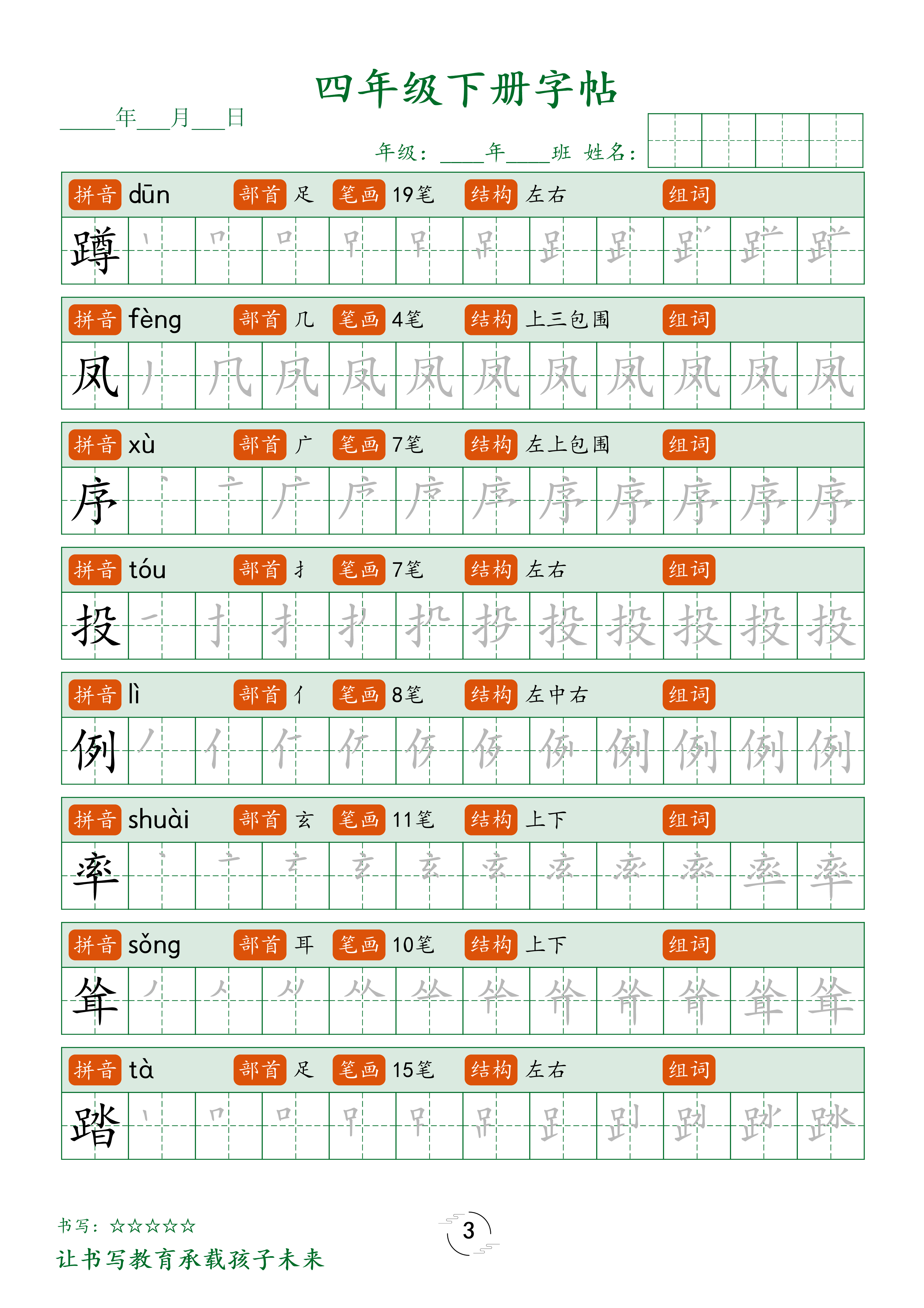 四（下）语文 写字表字帖笔顺32页.pdf 第3页