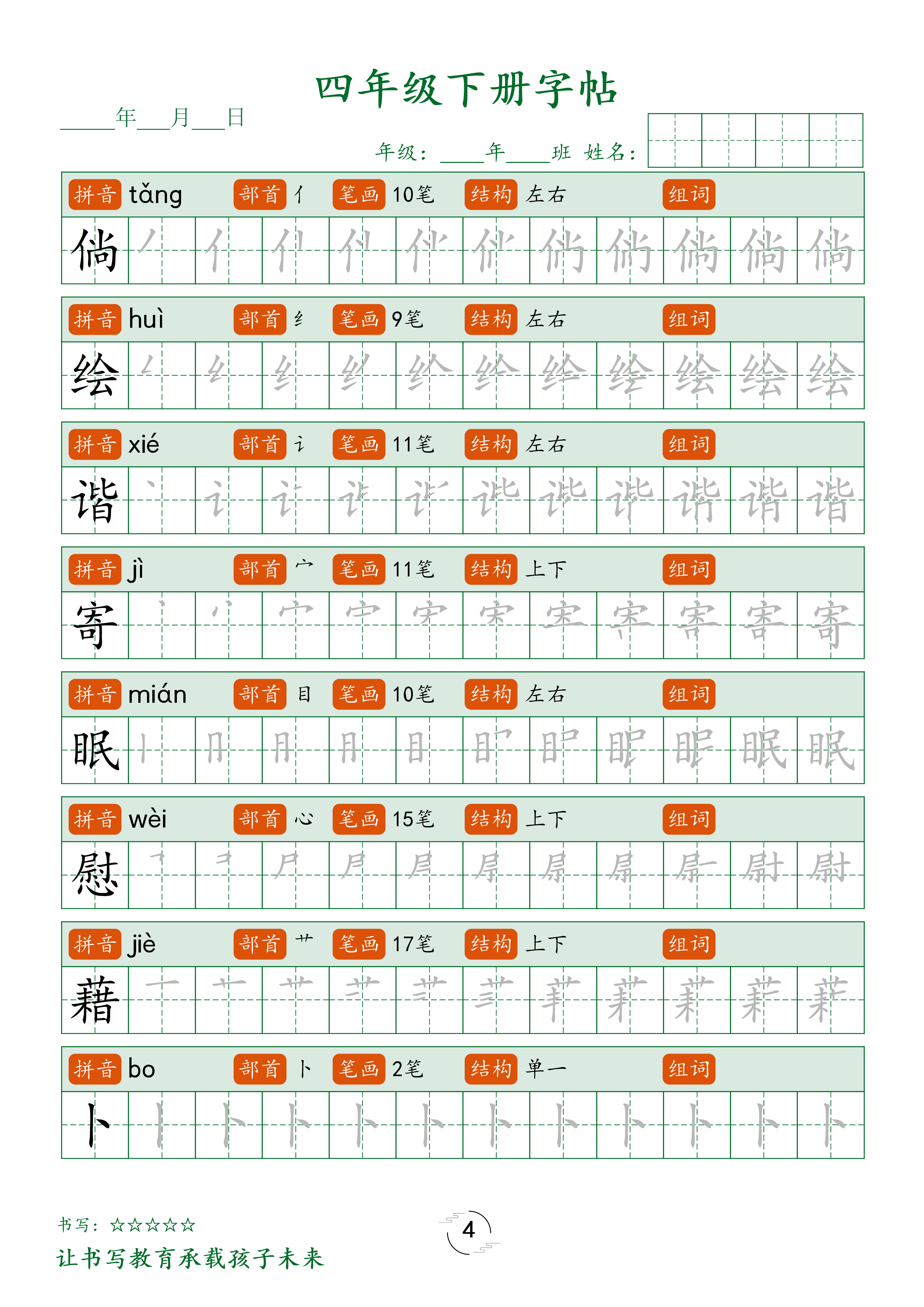 四（下）语文 写字表字帖笔顺32页.pdf 第4页