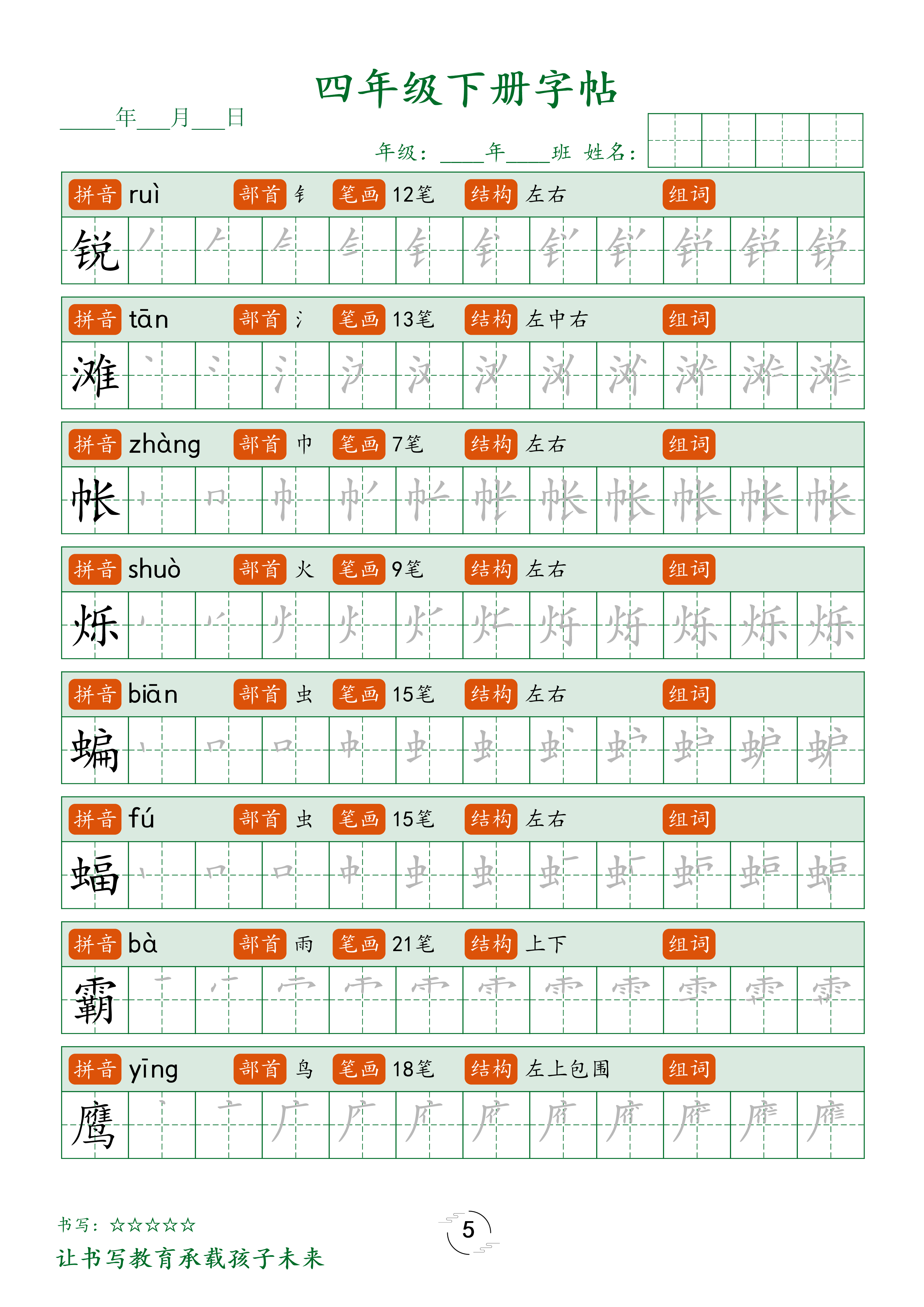 四（下）语文 写字表字帖笔顺32页.pdf 第5页