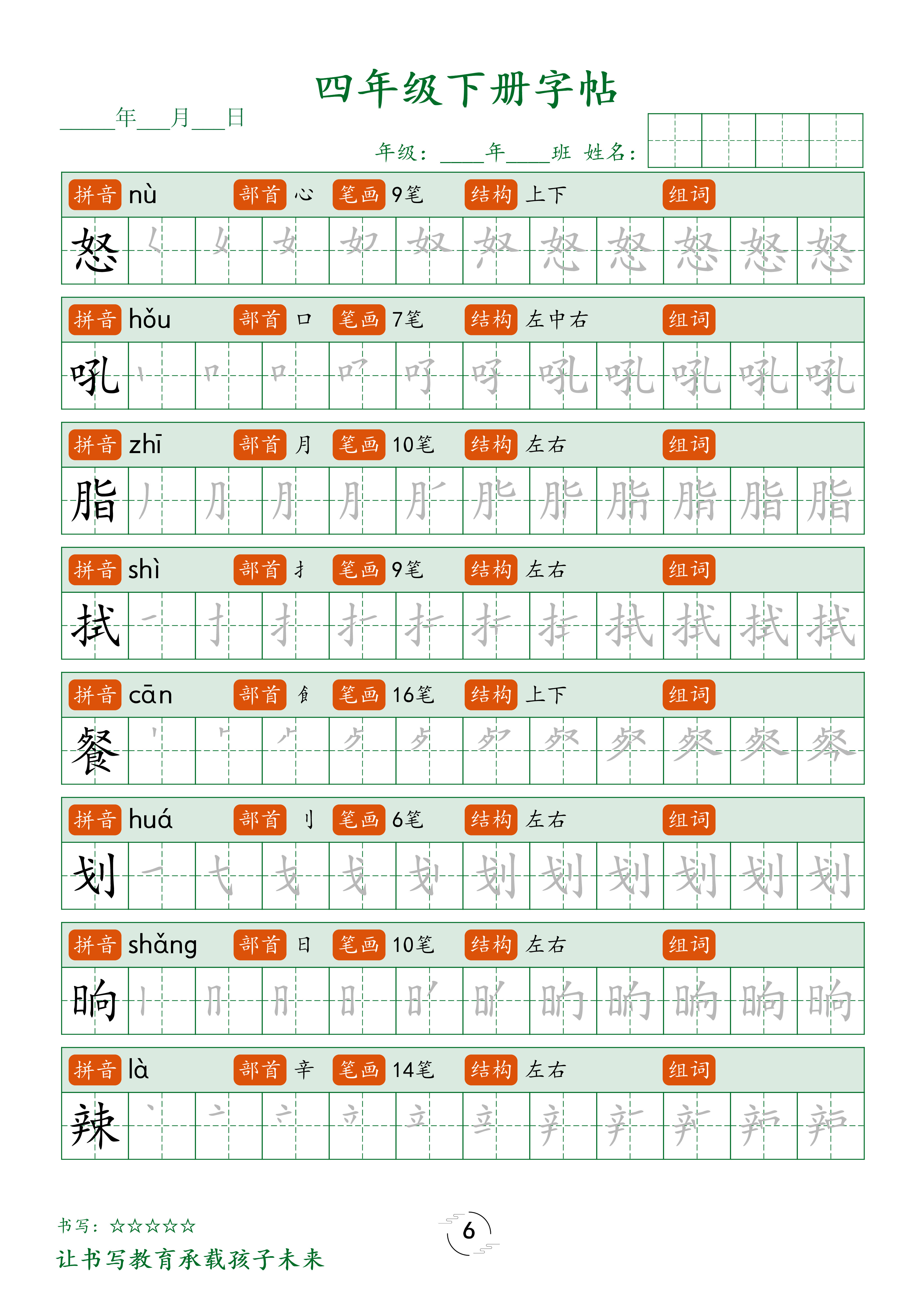四（下）语文 写字表字帖笔顺32页.pdf 第6页