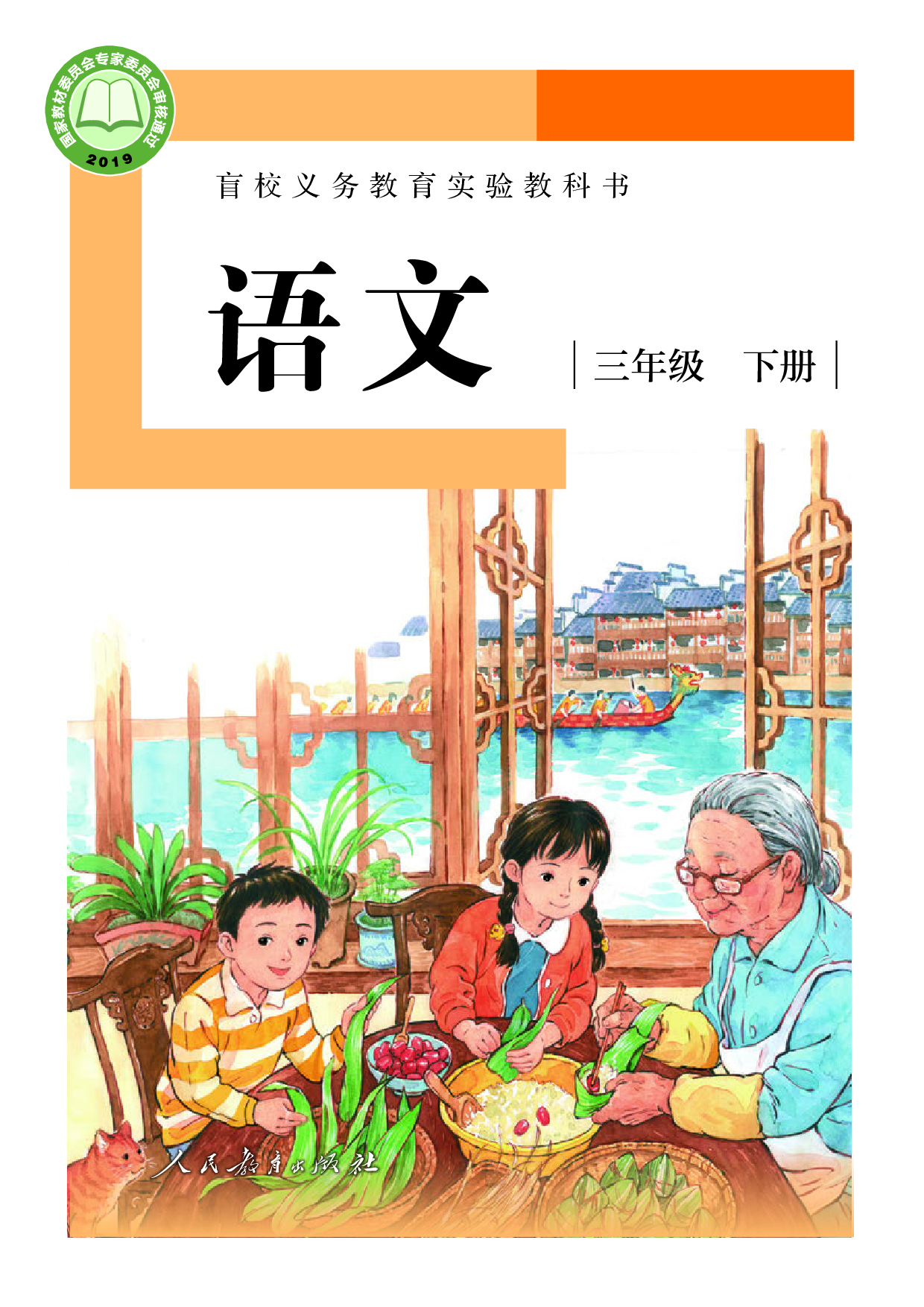 盲校义务教育实验教科书_语文_三年级_下册（供低视力学生使用）.pdf 第1页