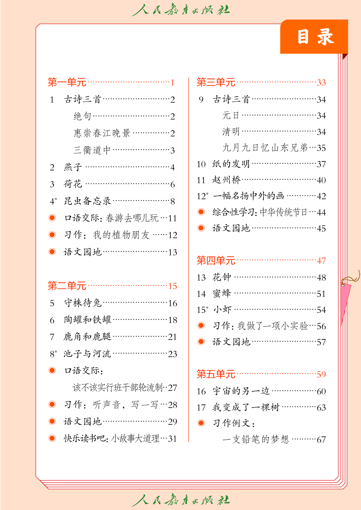 盲校义务教育实验教科书_语文_三年级_下册（供低视力学生使用）.pdf 第4页