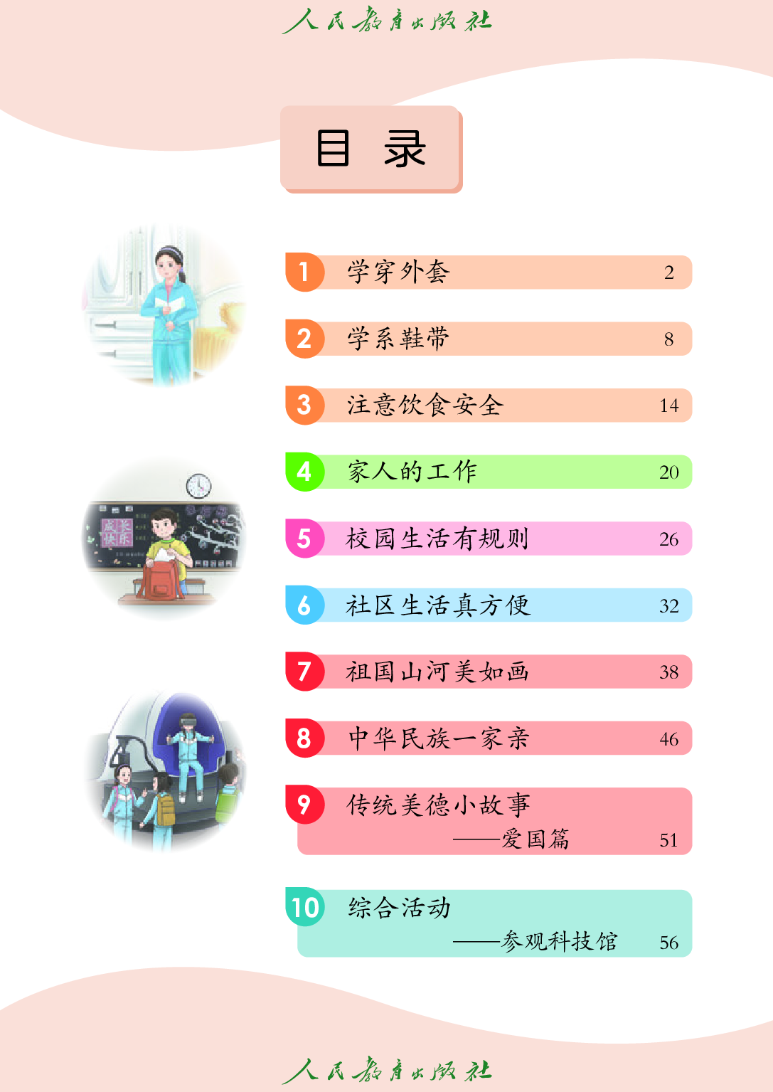 培智学校义务教育实验教科书_生活适应_四年级_上册.pdf 第4页