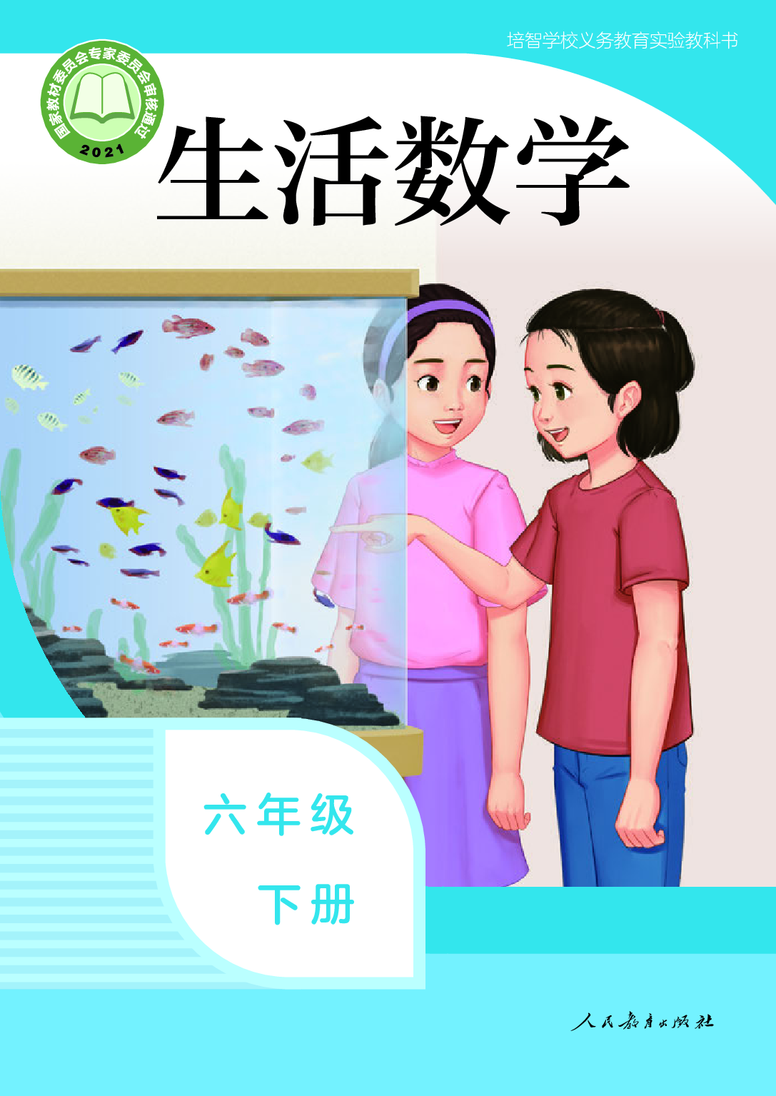 培智学校义务教育实验教科书_生活数学_六年级_下册.pdf 第1页