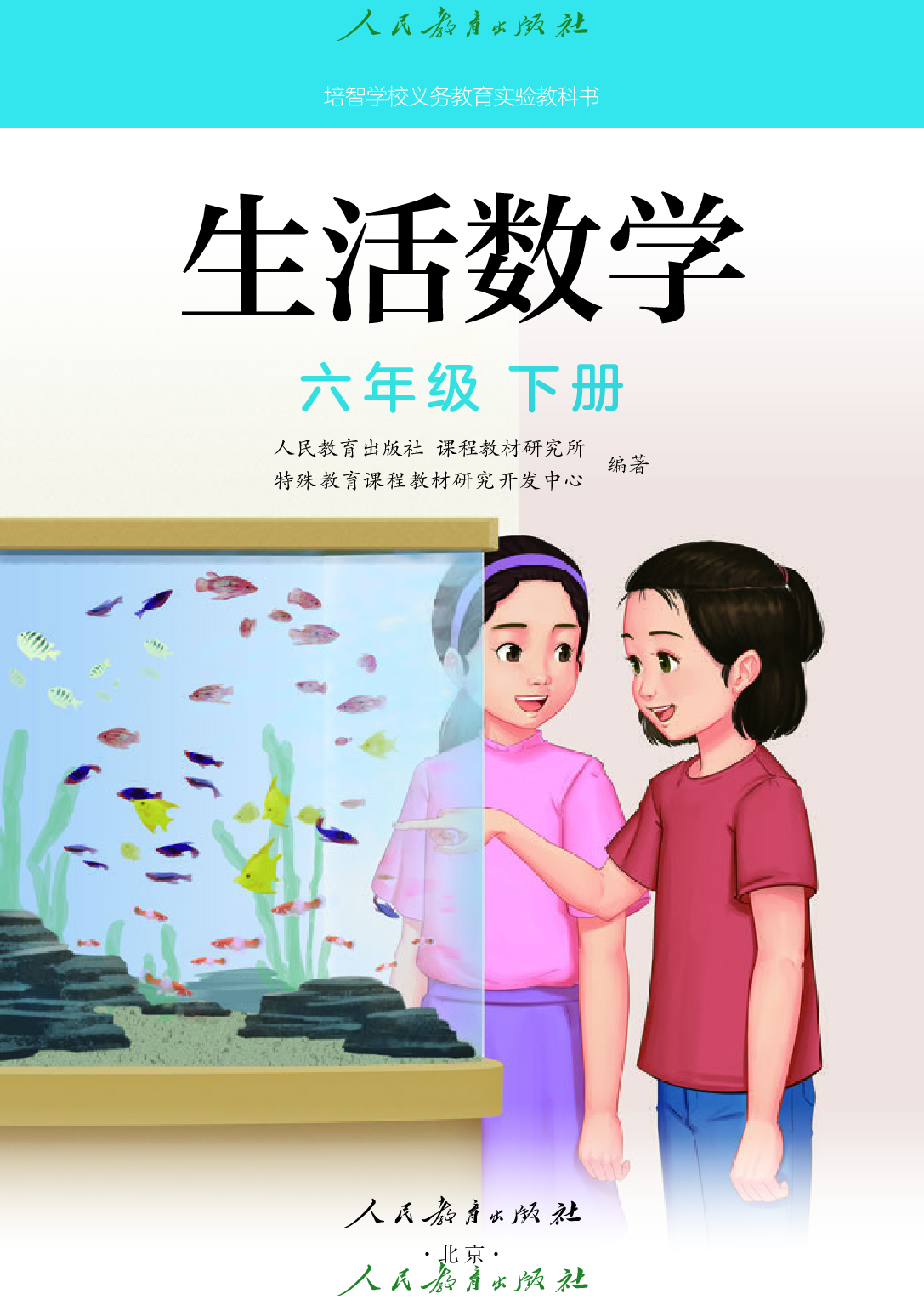 培智学校义务教育实验教科书_生活数学_六年级_下册.pdf 第2页