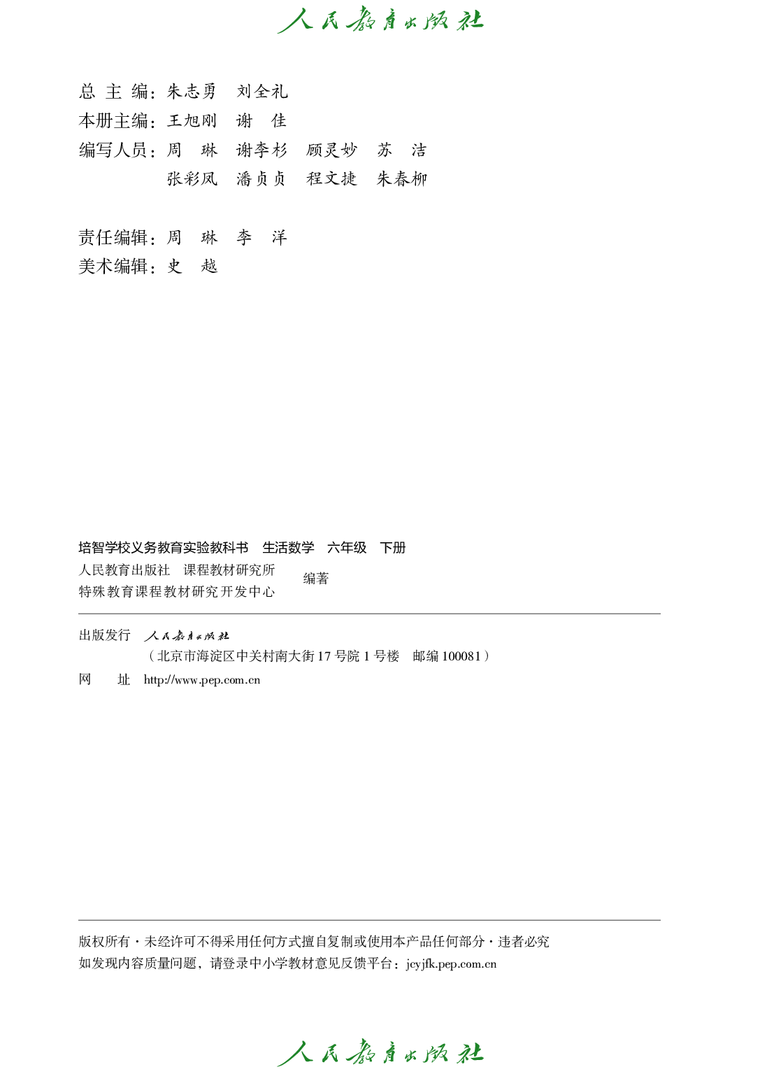 培智学校义务教育实验教科书_生活数学_六年级_下册.pdf 第3页