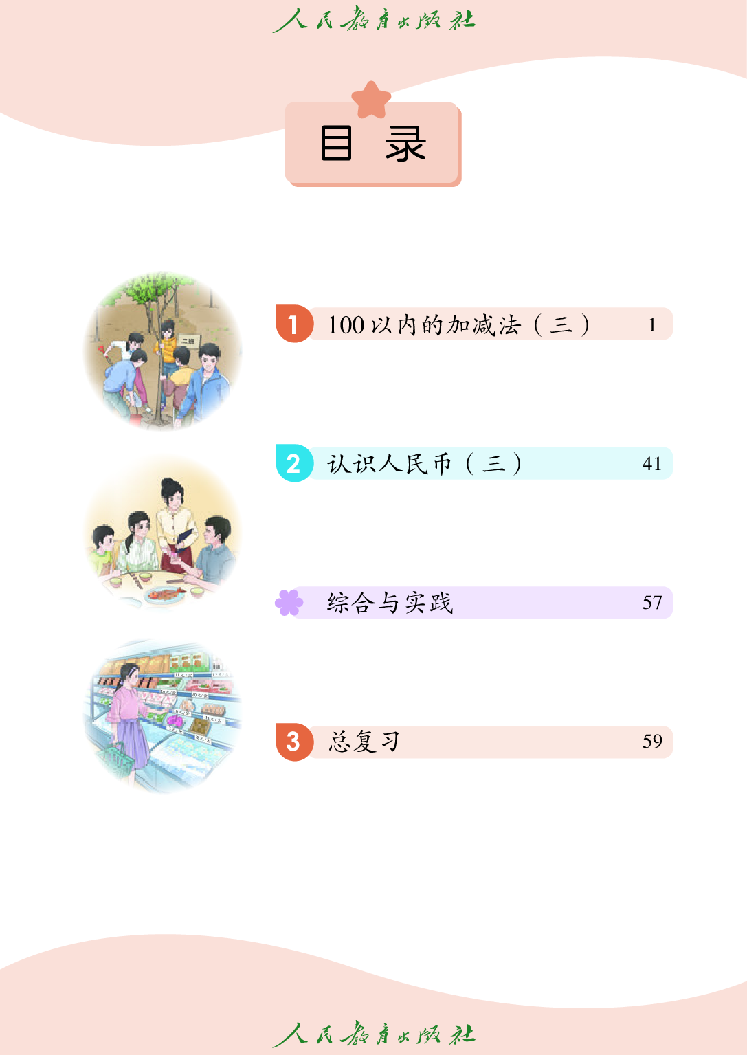 培智学校义务教育实验教科书_生活数学_六年级_下册.pdf 第5页