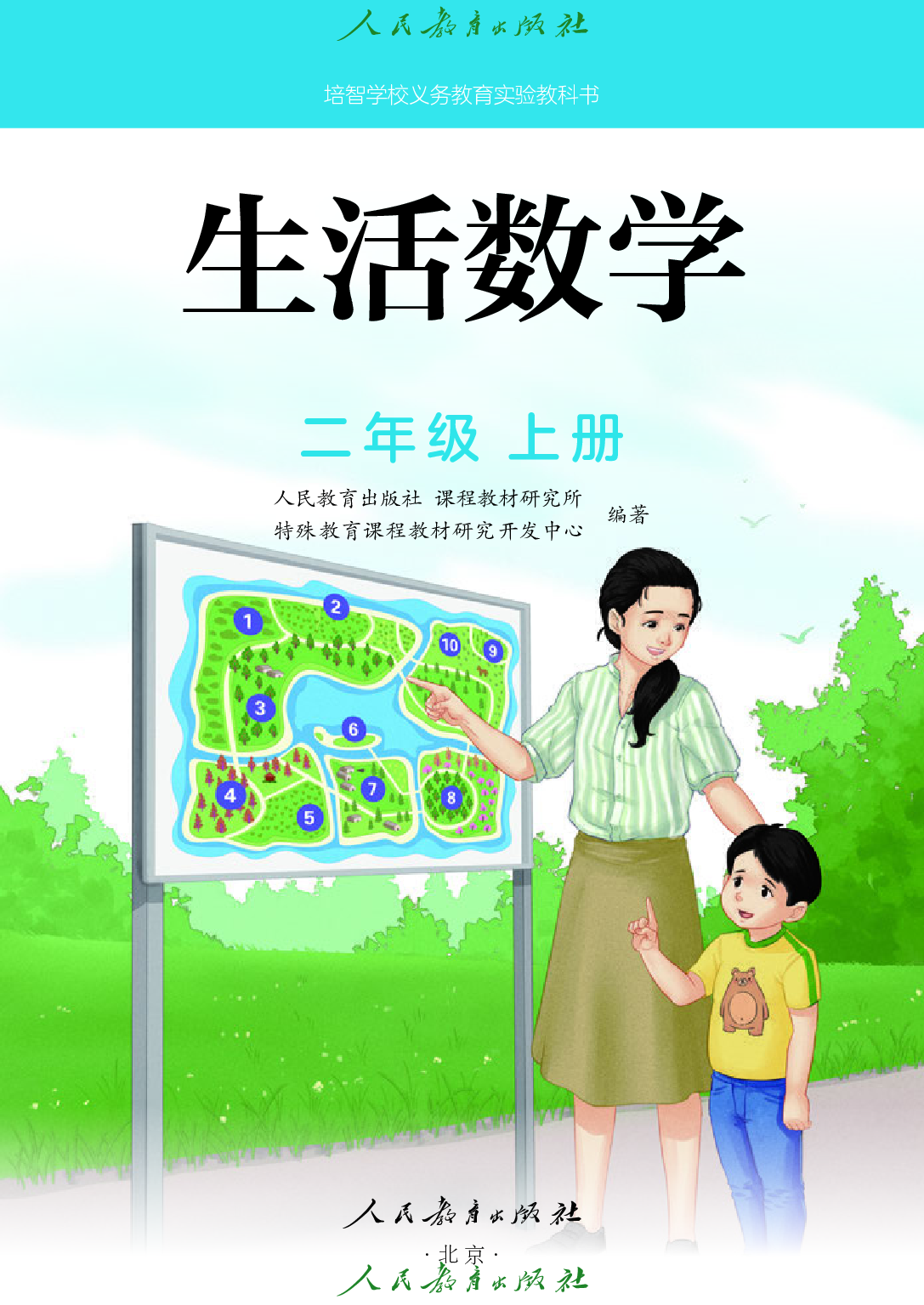 培智学校义务教育实验教科书_生活数学_二年级_上册.pdf 第2页