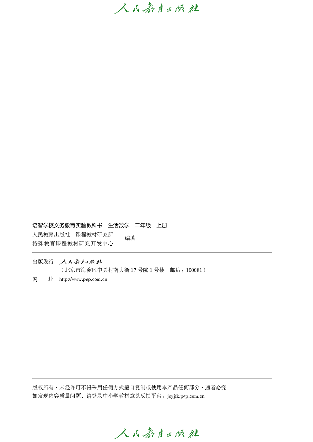 培智学校义务教育实验教科书_生活数学_二年级_上册.pdf 第3页