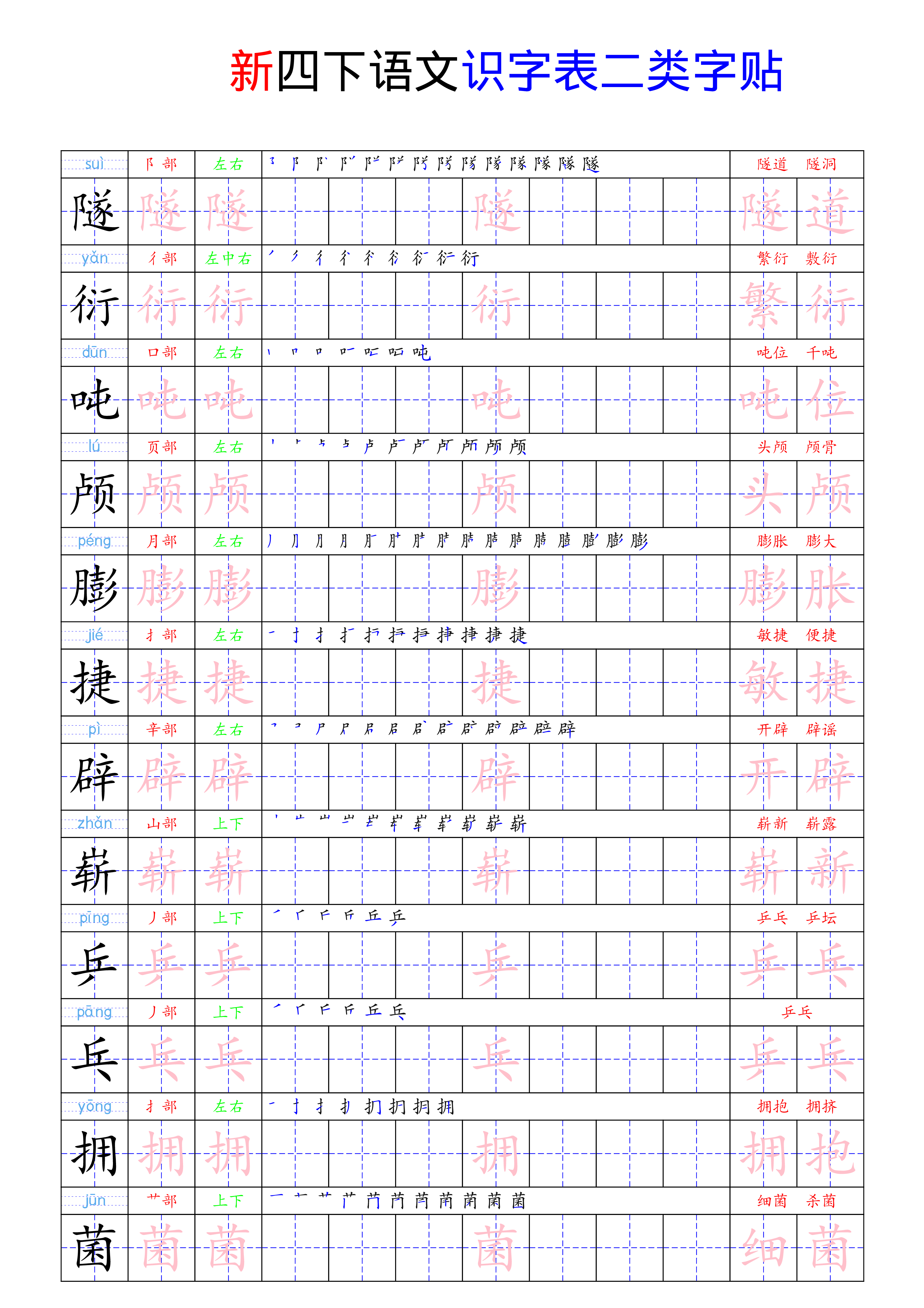 四（下）语文 识字表二类字贴23页.pdf 第4页