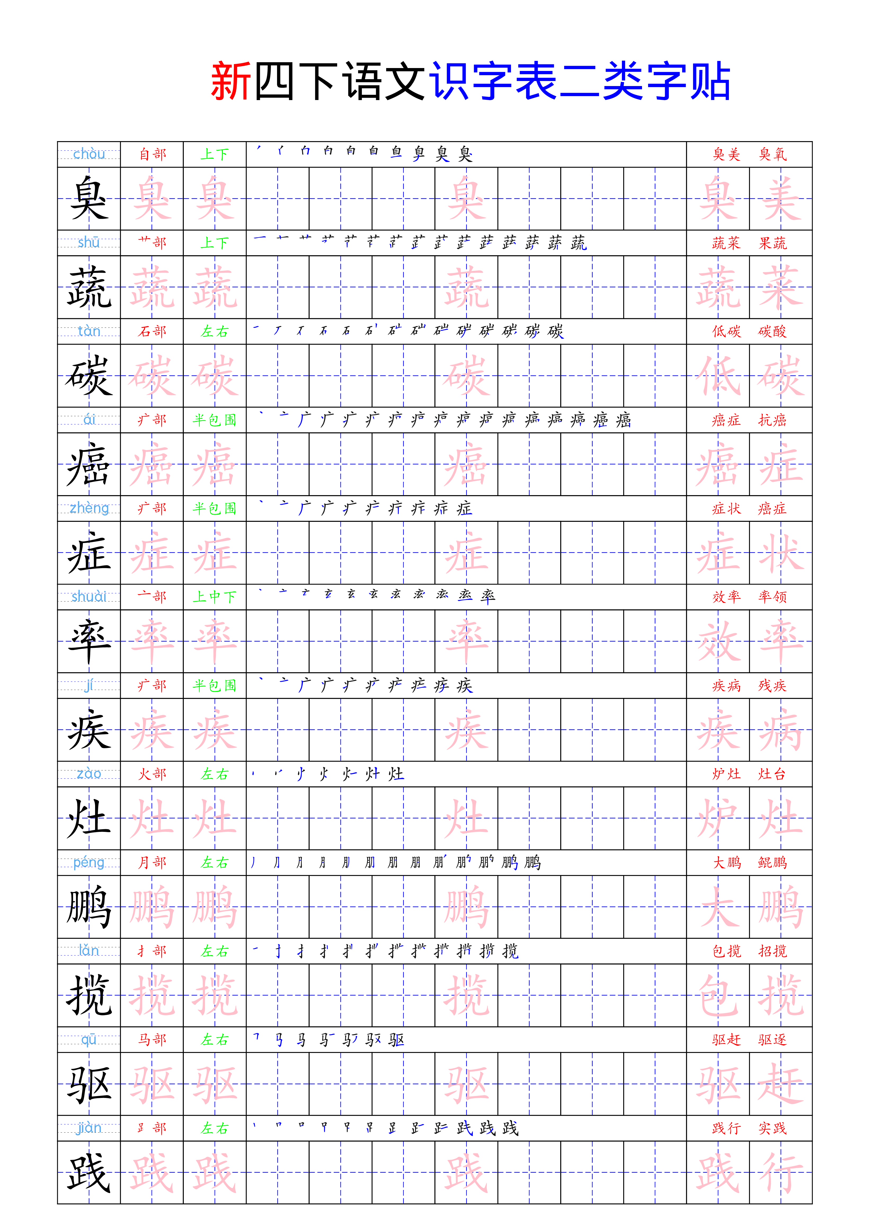 四（下）语文 识字表二类字贴23页.pdf 第5页