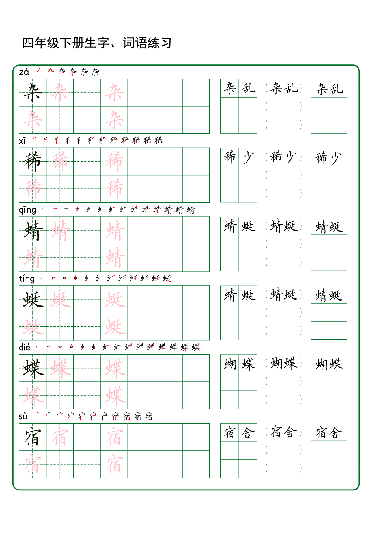 四（下）语文 生字词语练字42页.pdf 第1页