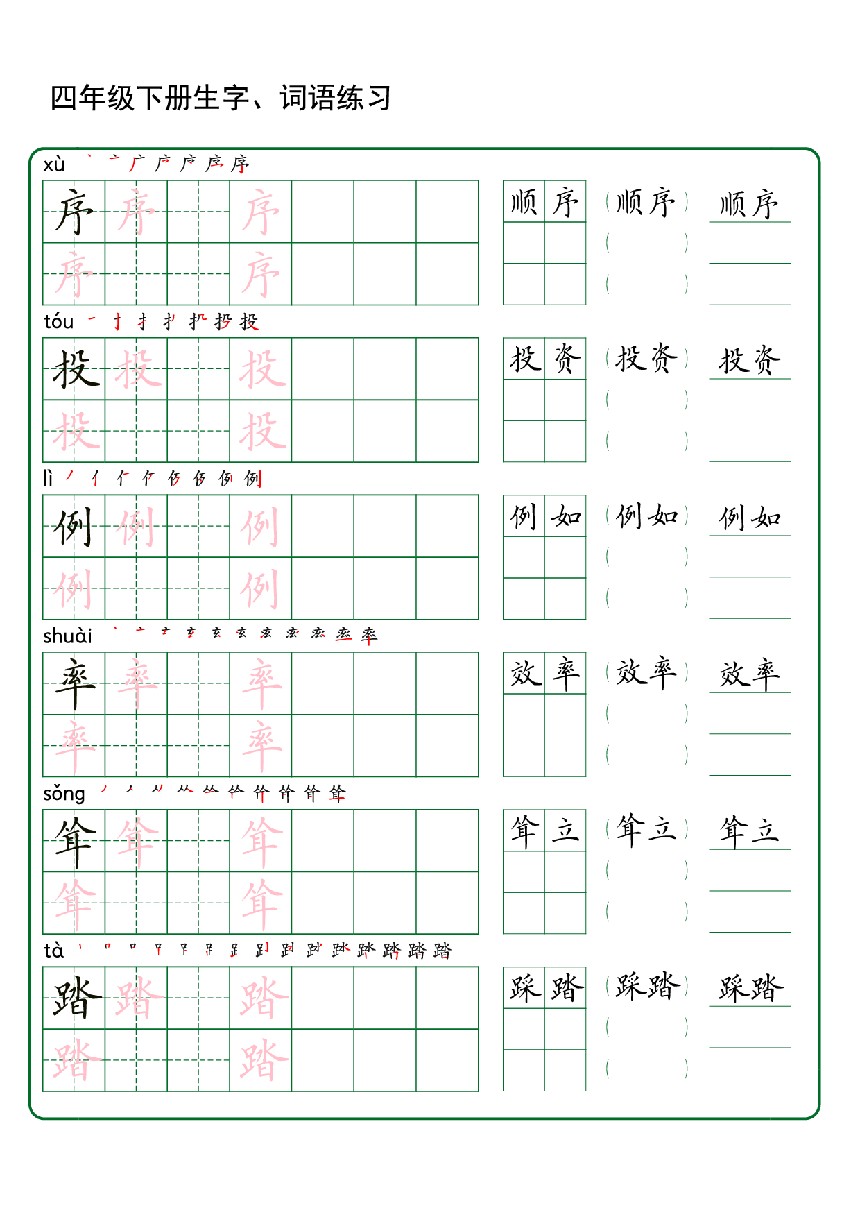 四（下）语文 生字词语练字42页.pdf 第4页