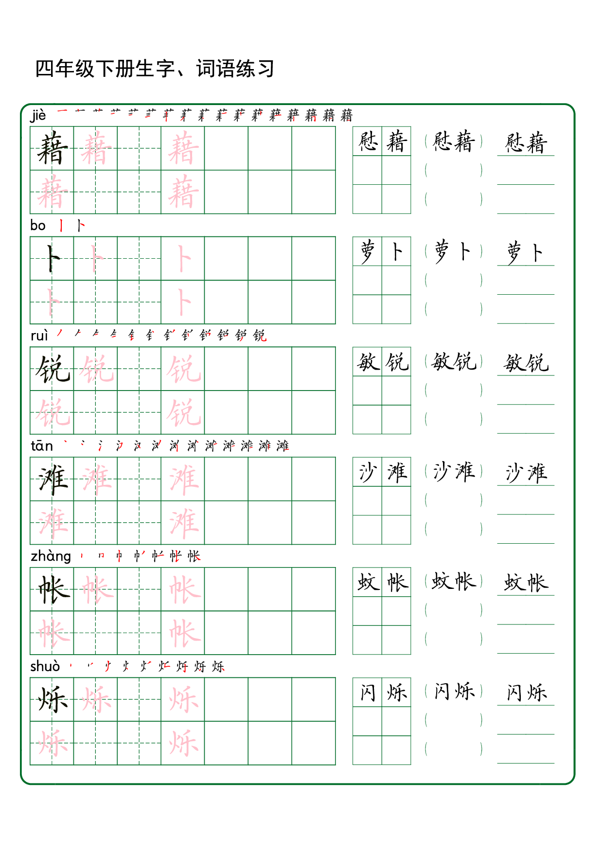 四（下）语文 生字词语练字42页.pdf 第6页