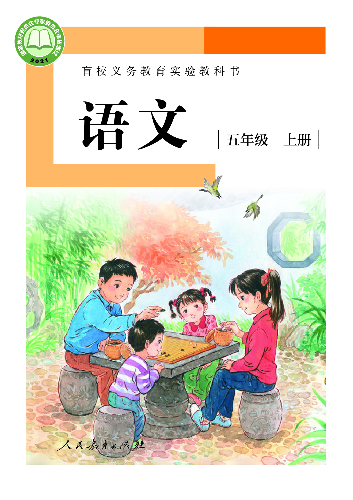 盲校义务教育实验教科书_语文_五年级_上册（供低视力学生使用）.pdf 第1页