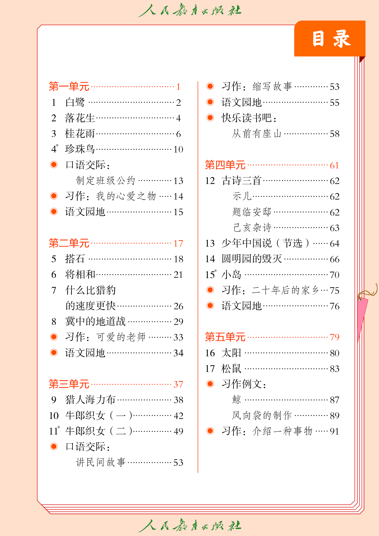盲校义务教育实验教科书_语文_五年级_上册（供低视力学生使用）.pdf 第4页