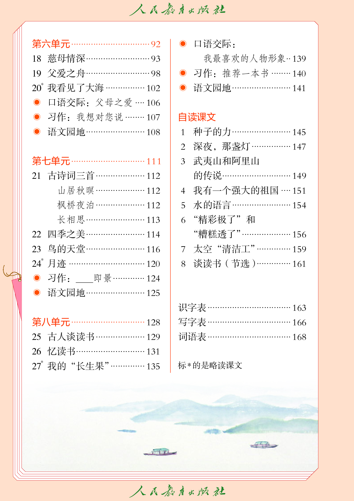 盲校义务教育实验教科书_语文_五年级_上册（供低视力学生使用）.pdf 第5页