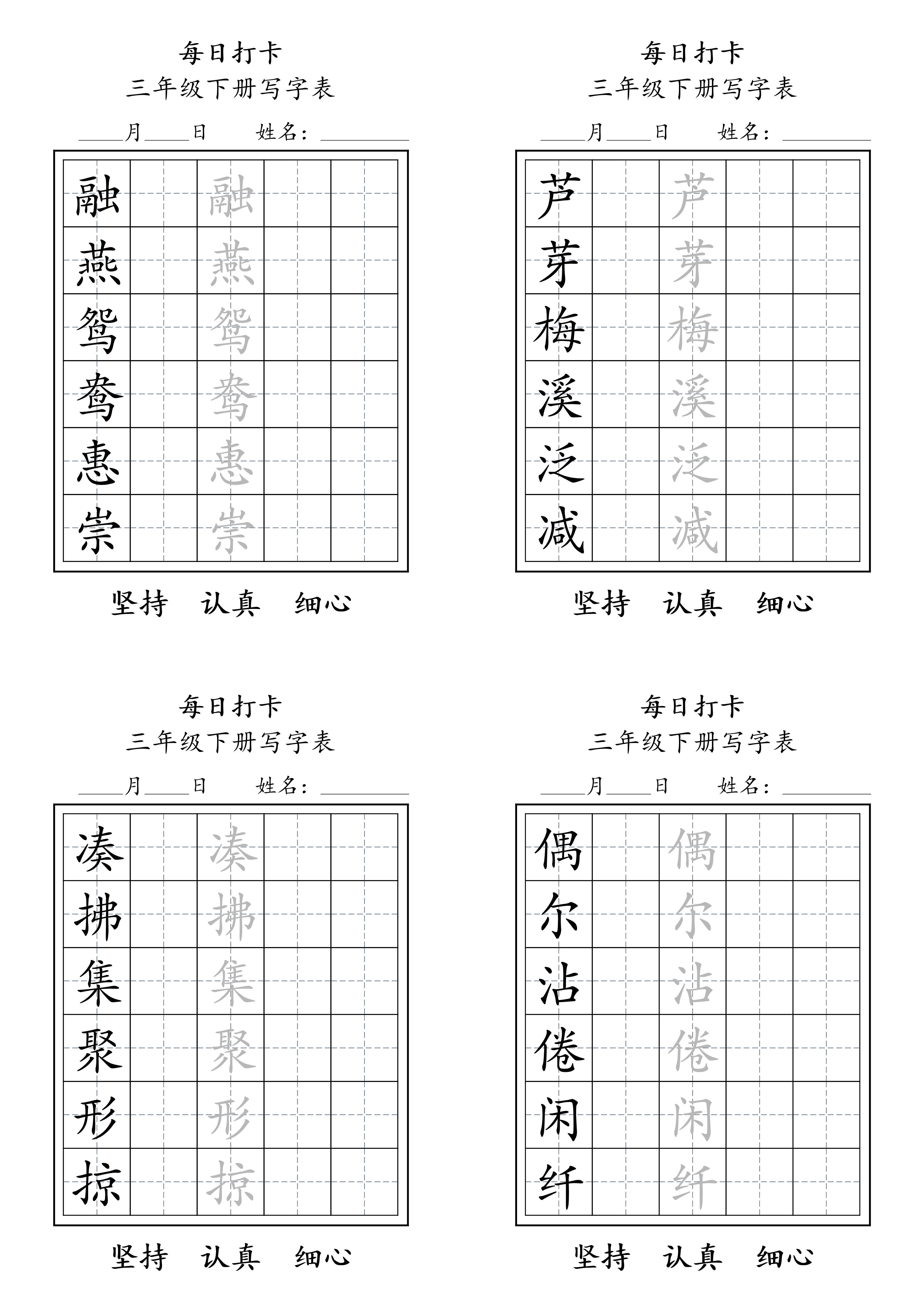 三下语文生字表每日打卡练字字帖11页.pdf 第1页