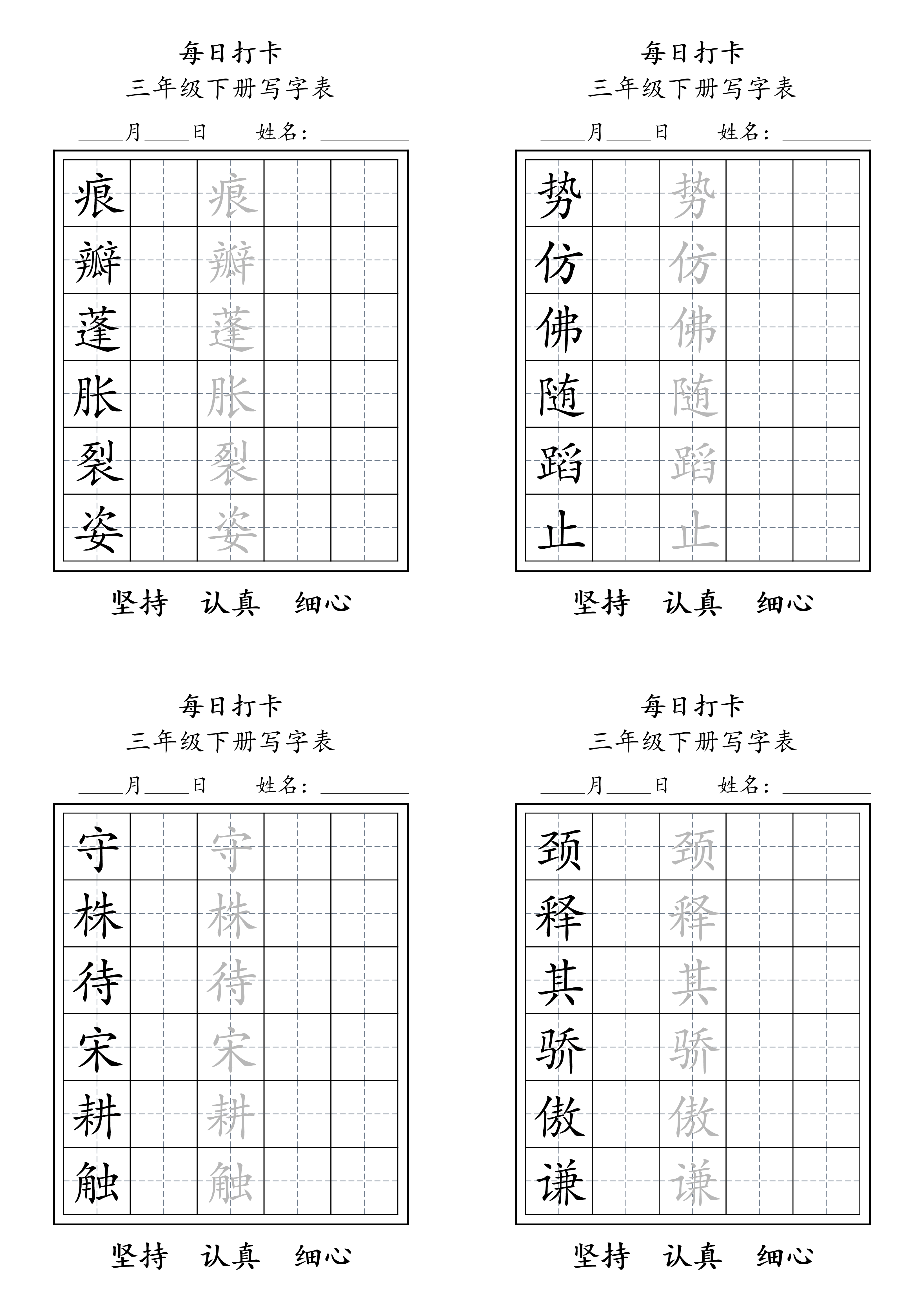 三下语文生字表每日打卡练字字帖11页.pdf 第2页