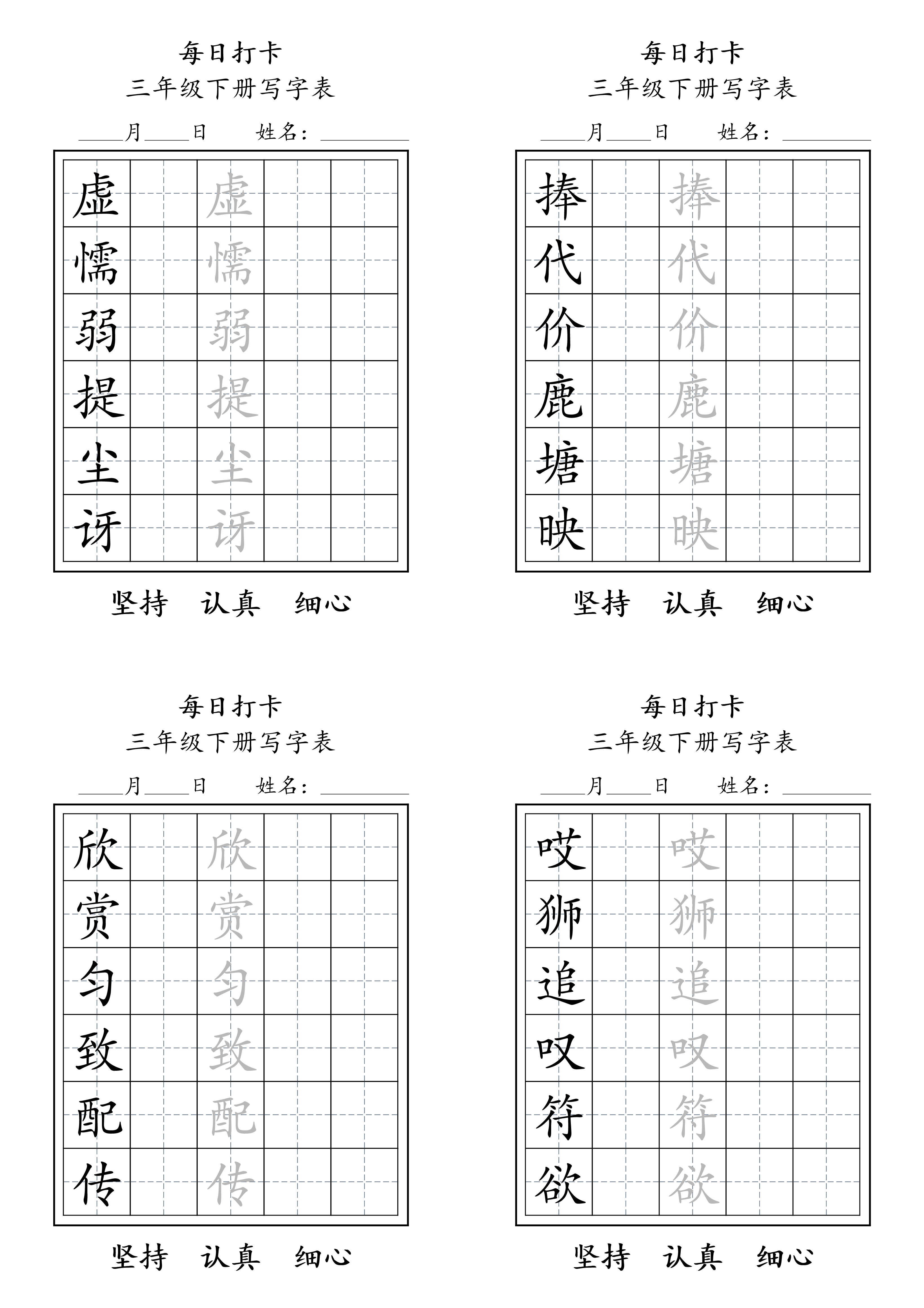 三下语文生字表每日打卡练字字帖11页.pdf 第3页