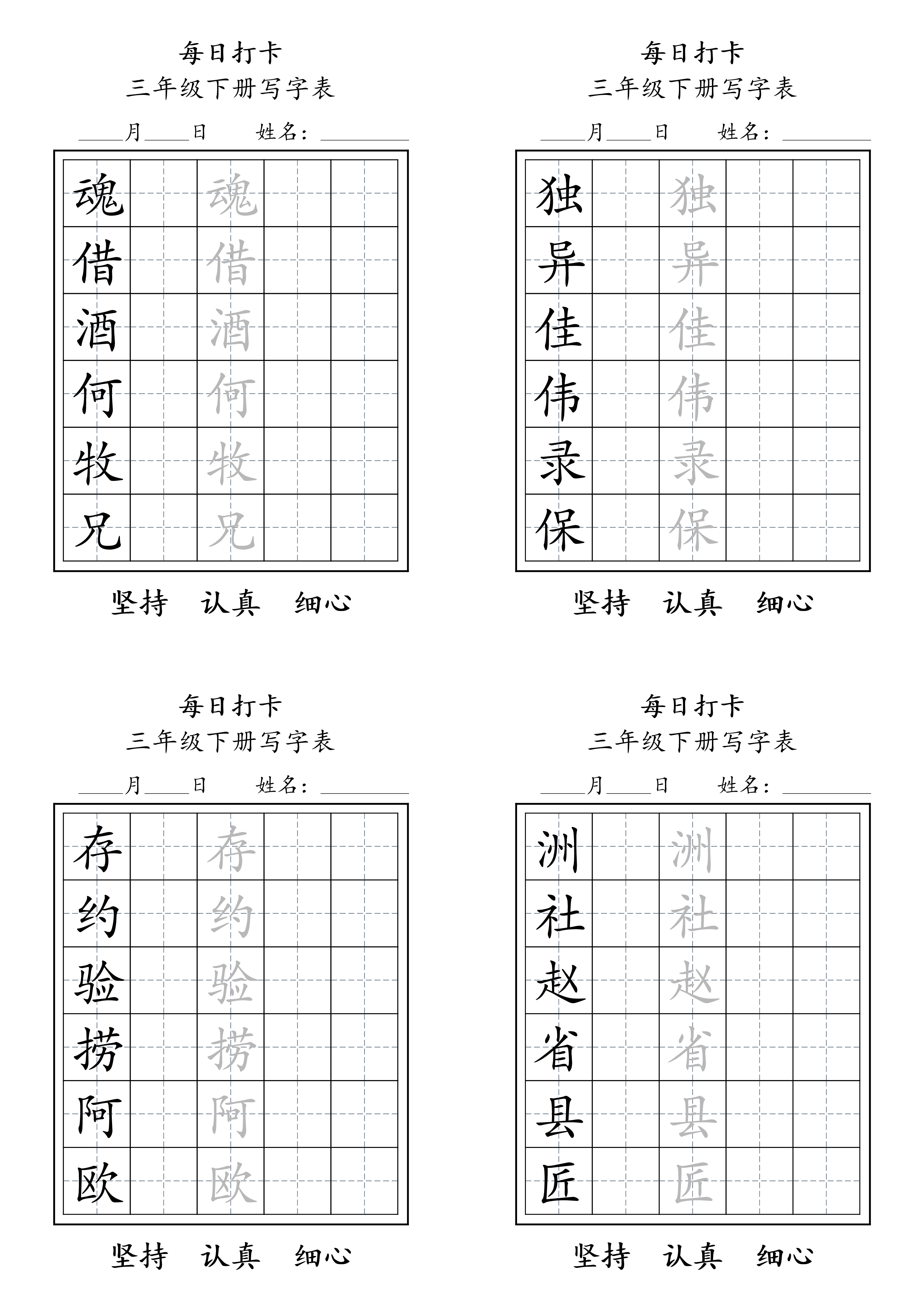 三下语文生字表每日打卡练字字帖11页.pdf 第4页