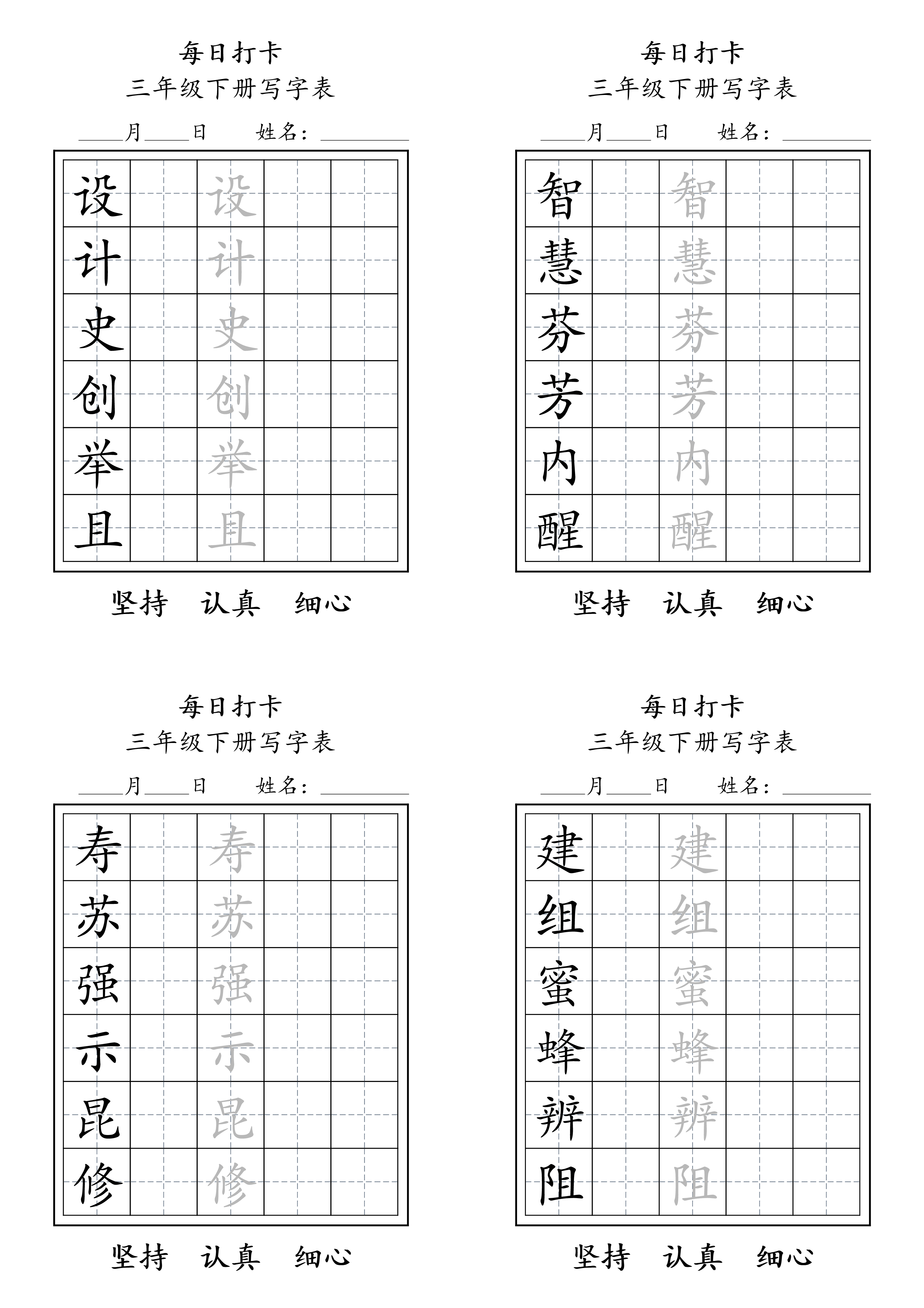 三下语文生字表每日打卡练字字帖11页.pdf 第5页