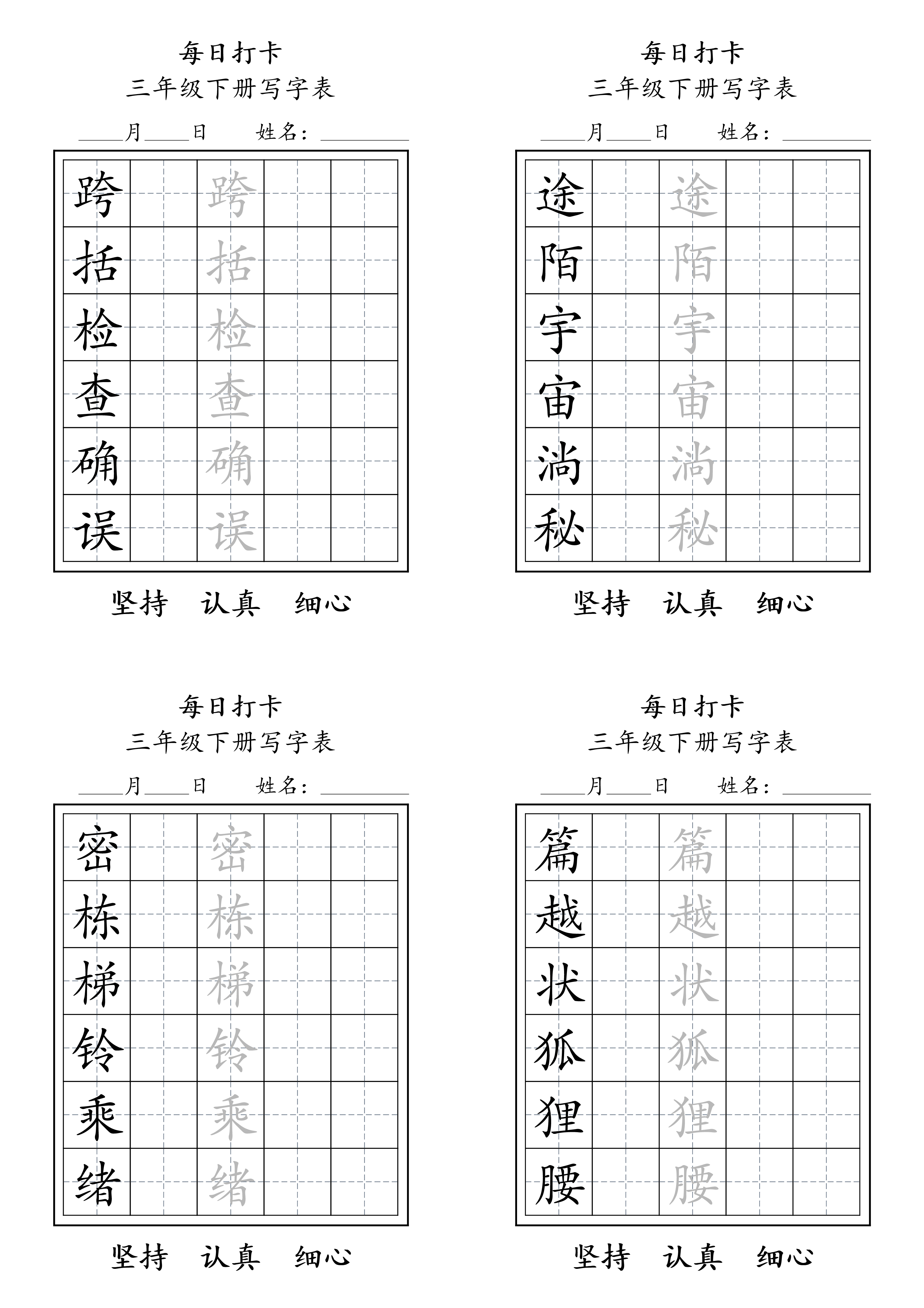三下语文生字表每日打卡练字字帖11页.pdf 第6页