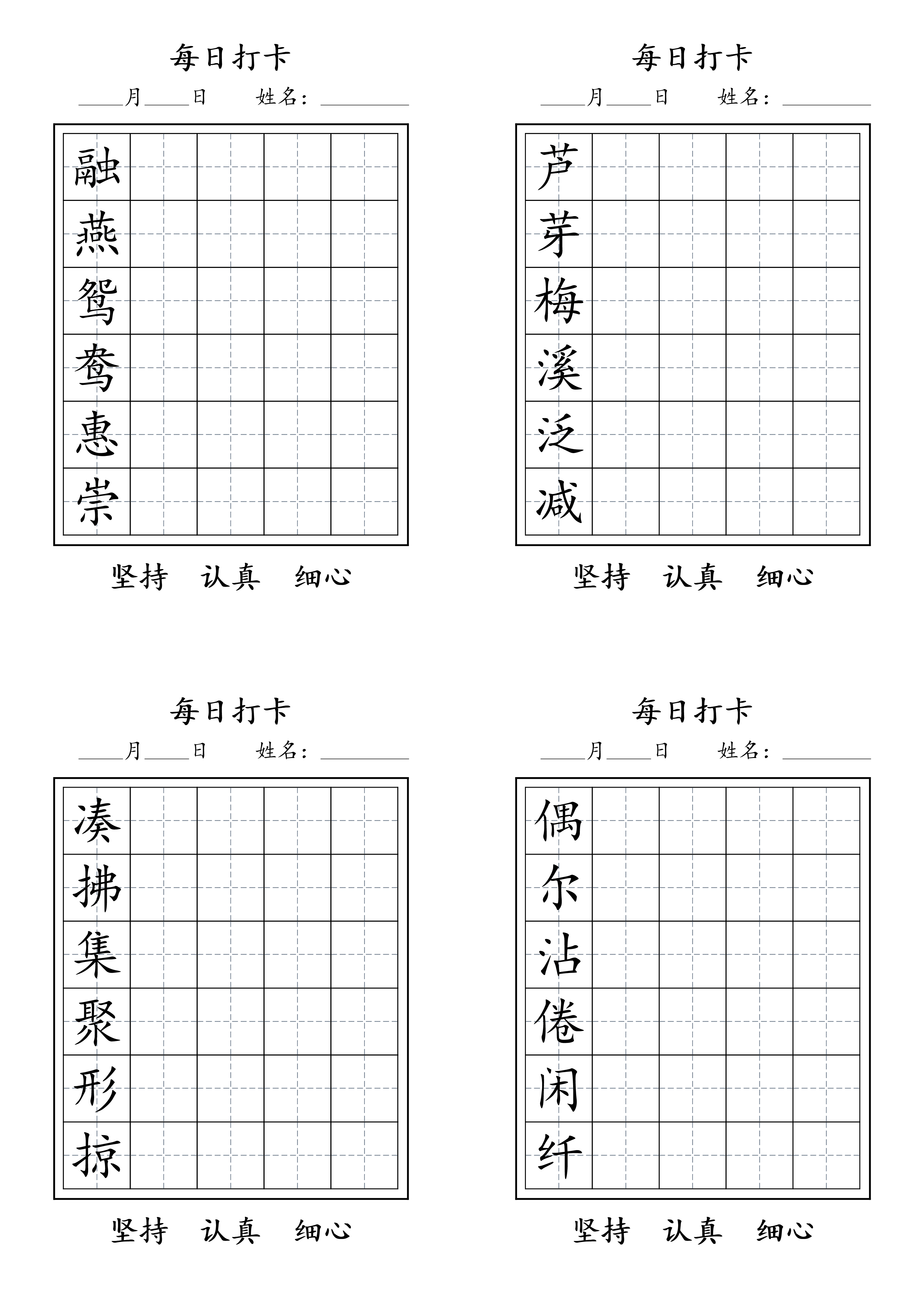 三年级语文下册每日生字打卡.pdf 第1页