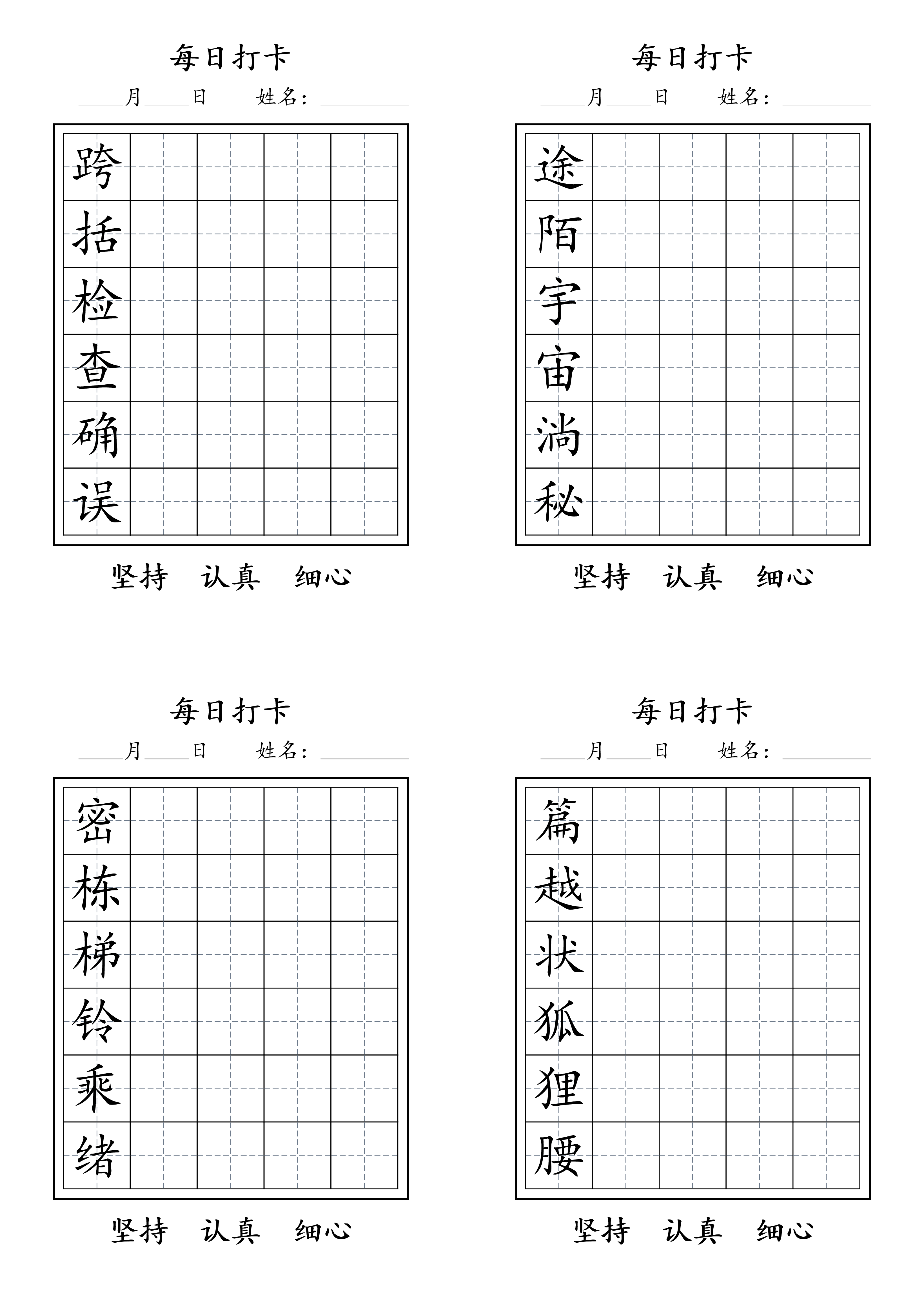 三年级语文下册每日生字打卡.pdf 第6页