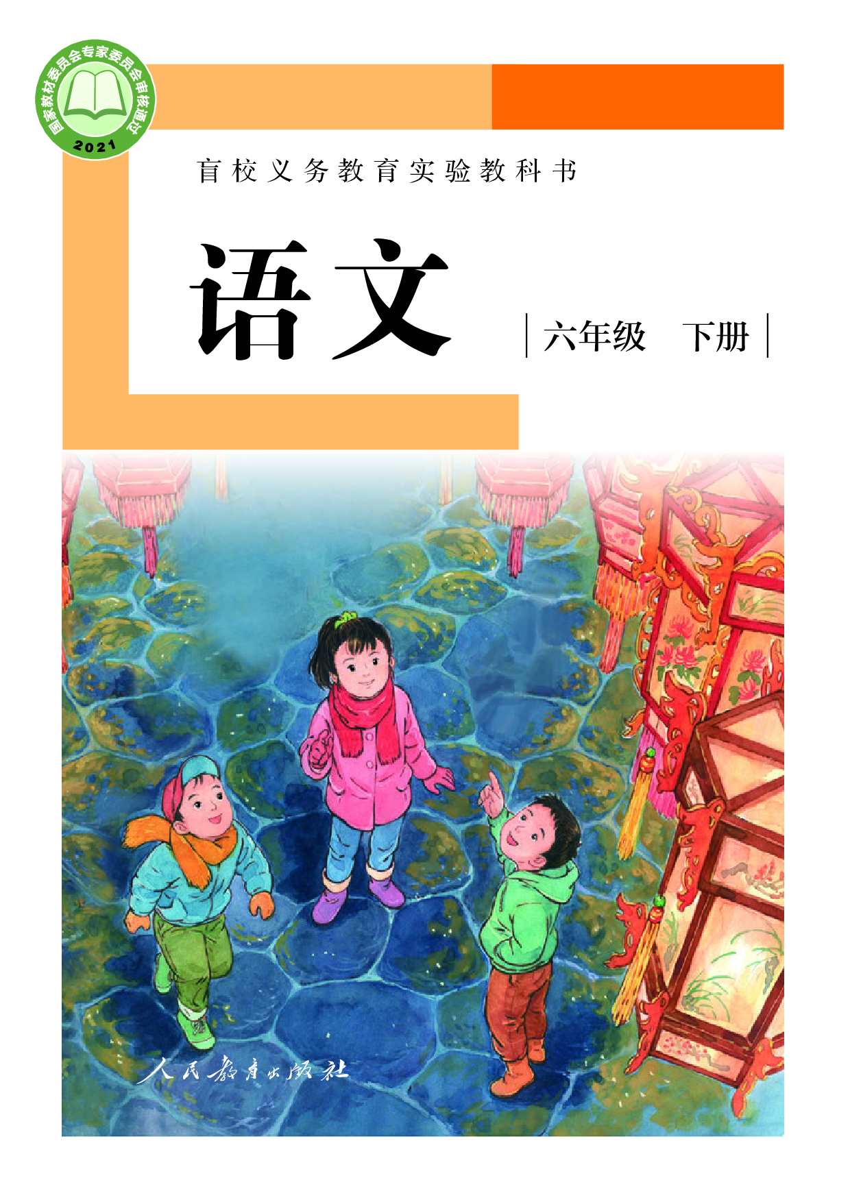 盲校义务教育实验教科书_语文_六年级_下册（供低视力学生使用）.pdf 第1页