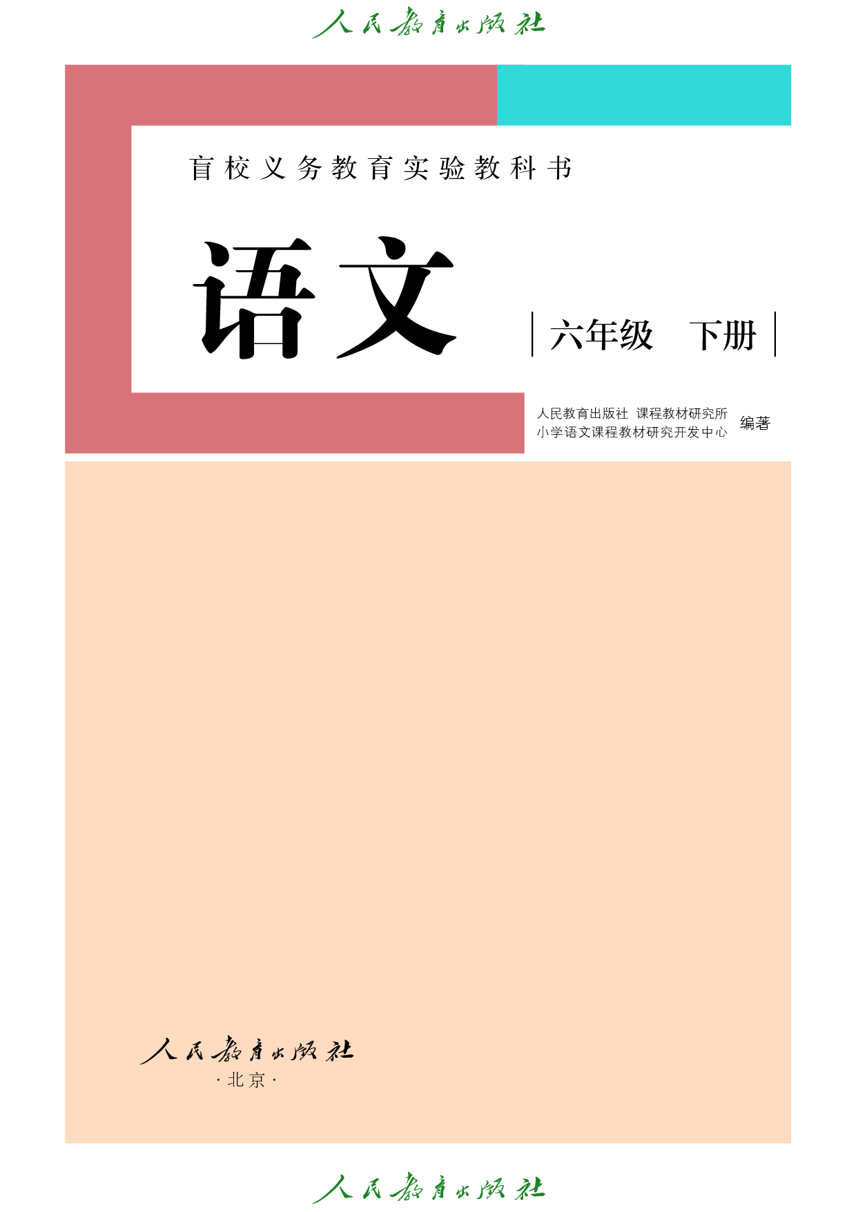 盲校义务教育实验教科书_语文_六年级_下册（供低视力学生使用）.pdf 第2页