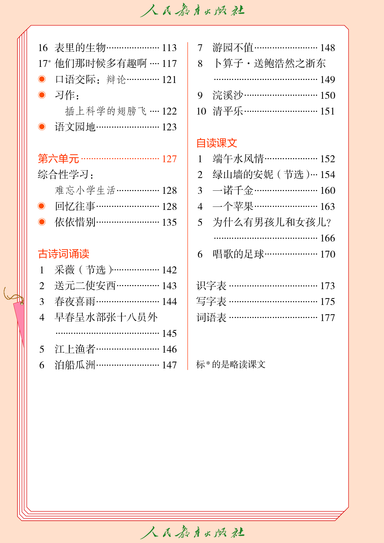 盲校义务教育实验教科书_语文_六年级_下册（供低视力学生使用）.pdf 第5页