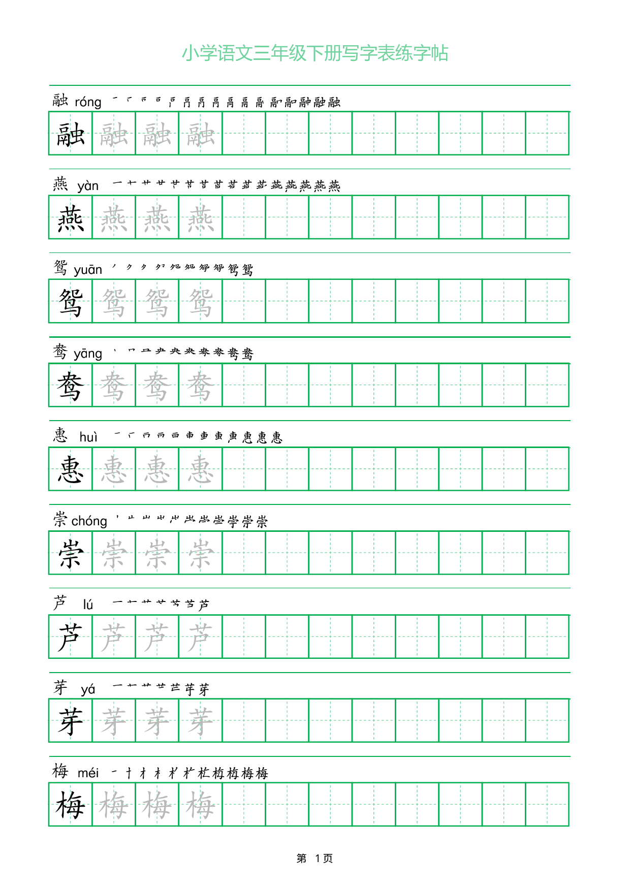 三年级下册语文写字表练字帖（一字三描红）28页.pdf 第1页
