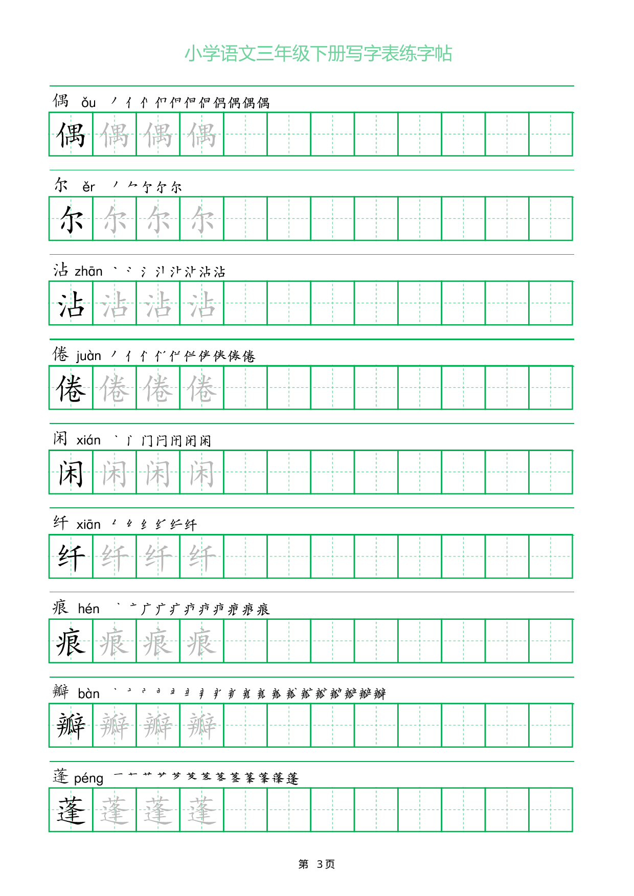 三年级下册语文写字表练字帖（一字三描红）28页.pdf 第3页
