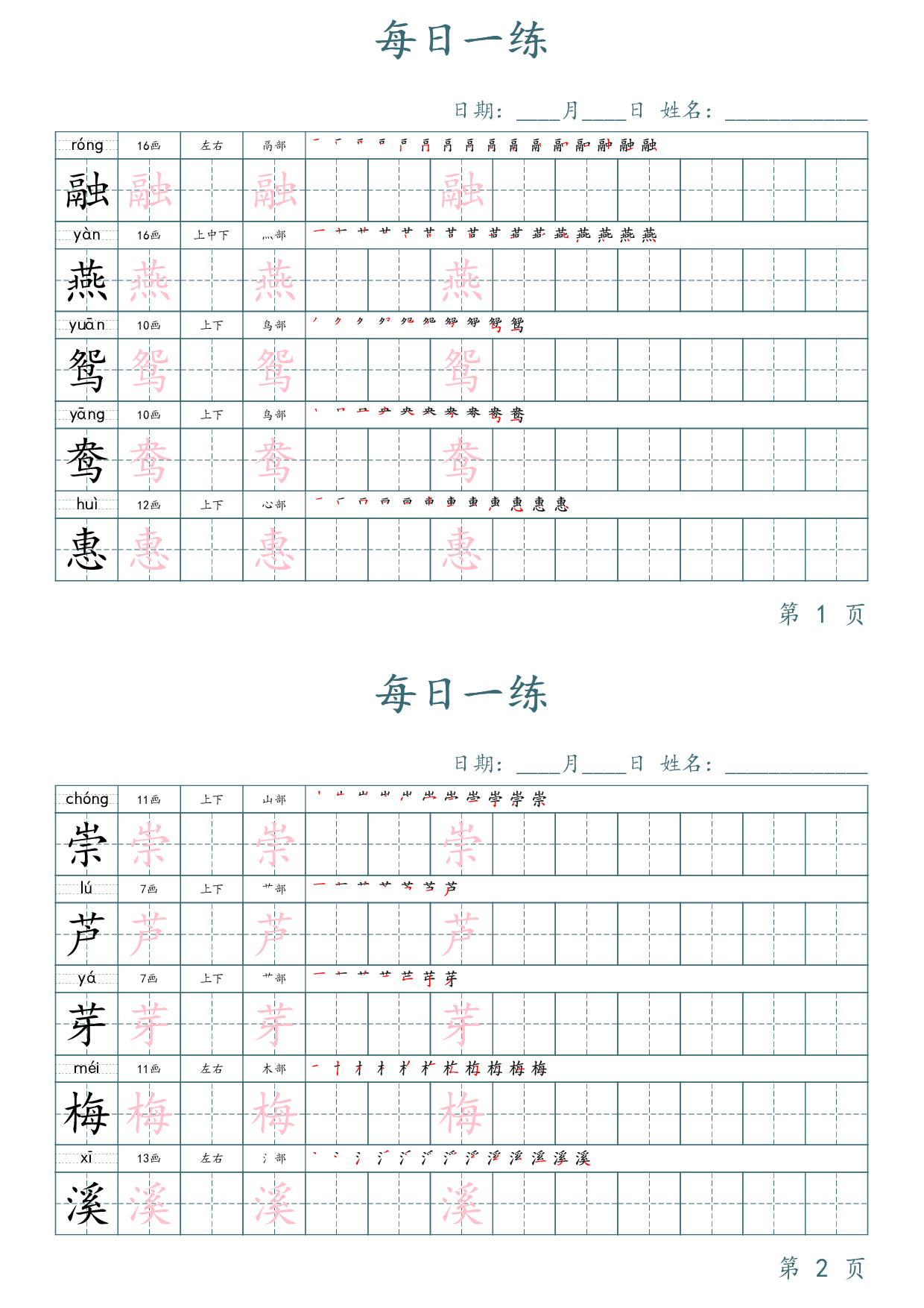 三年级下册语文生字表每日一练字帖（楷体）.pdf 第1页